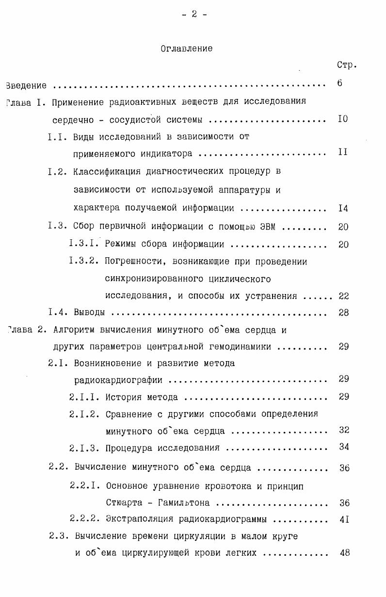 "радиоциркулограф, способный измерять величину потока гаммаквантов в выделенной пространственной зоне в следующие друг за другом фиксированные интервалы времени, т. К установкам такого типа относятся ПРДИ2 СССР, НЦ0 ВНР, Мультипробер США. Типичная блоксхема радиоциркулографа представлена на рис. В качестве последнего обычно используется накопитель на магнитной ленте, самописец или цифропечатающее устройство. Сцинтиграфия является наиболее информативной диагностической процедурой по сравнению с указанными выше. Исследование заключается в получении изображения, отражающего структурно топографические особенности распределения радиоиндикатора в фиксированной области. Оно строится путем накопления сцинтилляций в течение некоторого времени экспозиции, поэтому качество изображения существенно зависит от интенсивности потока гамма квантов, т. Обем информации, получаемой при статическом исследовании, составляет обычно 8 килобайт, а при динамическом 0, мегабайта. Рис. IЛ Елок схема радиоциркулографа. Пояснения в тексте. Рис. Пояснения в тексте. Применяемая при этих исследованиях сцинтилляционная гаммакамера, примером которой может служить ГКС2 СССР, МБ ВНР и ДАйНА4 США, относится к топографам с неподвижным детектором и обычно имеет поле зрения шестигранной или круглой формы диаметром около см. Впервые такой прибор предложил Ангер в году , поэтому все приборы, имеющие аналогичное устройство, называют еще камерами ангеровского типа. Позже прибор претерпел ряд усовершенствований, а затем была создана теория его работы , бо. Устройство детектора и блоксхема типичной гаммакамеры показаны на рис. II осциллоскоп. Весовые коэффициенты, а также геометрические параметры детектора диаметр и толщина кристалла, толщина и характер покрытия световода, размеры и способ расположения ФЭУ и др. ФЭУ. 