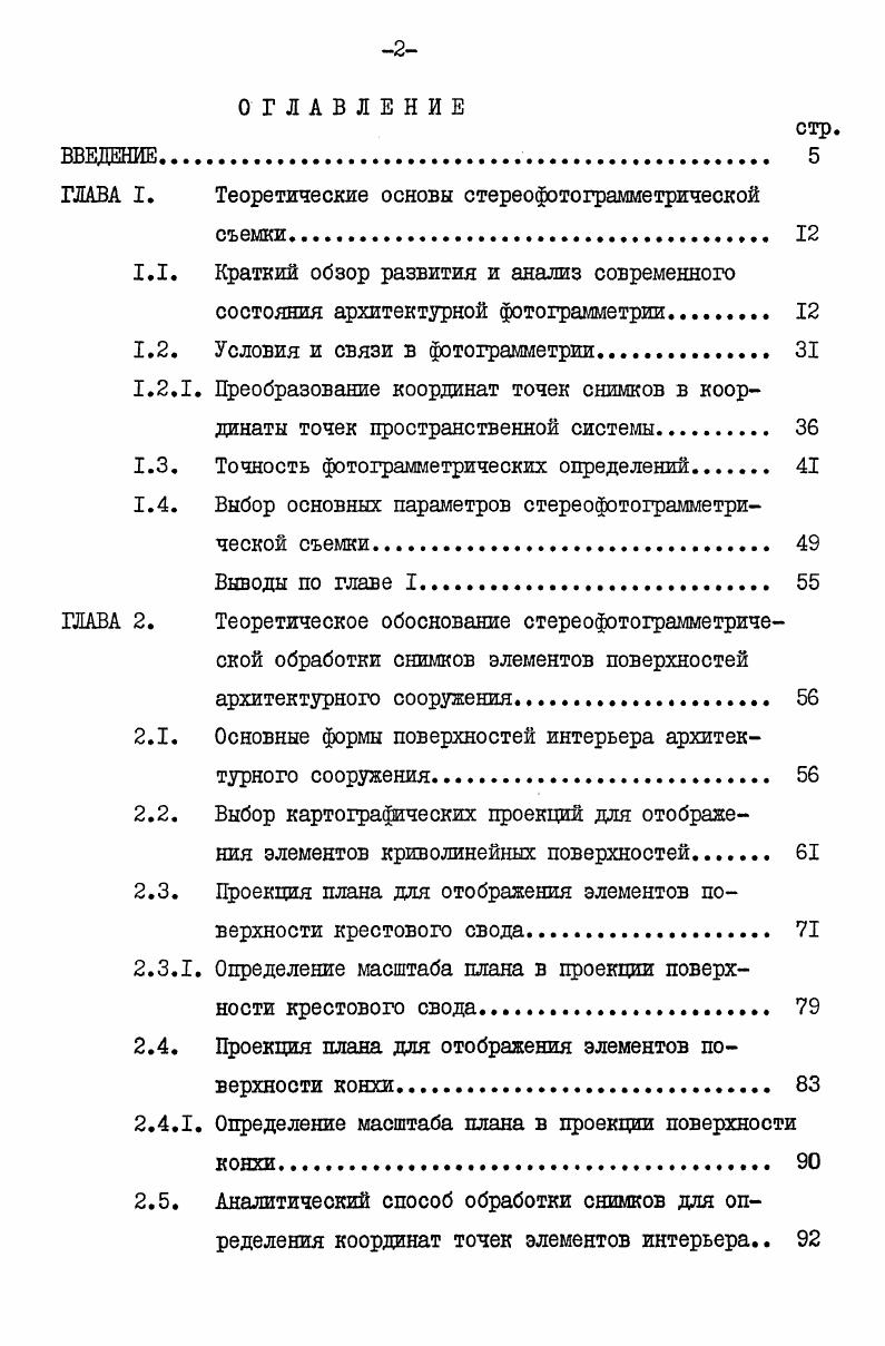 "ГЛАВА I. Теоретические основы стереофотограмметрической