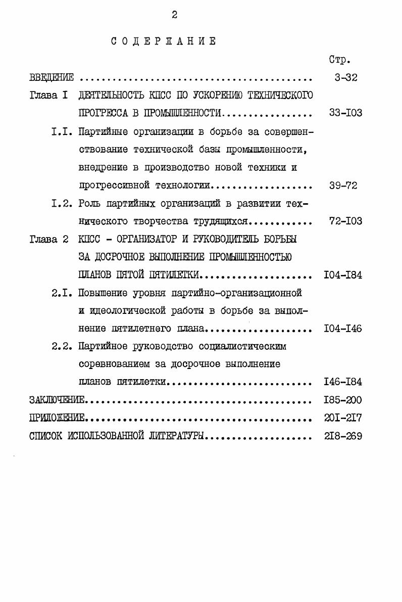 "Глава I ДЕЯТЕЛЬНОСТЬ КПСС ПО УСКОРЕНИЮ ТЕХНИЧЕСКОГО