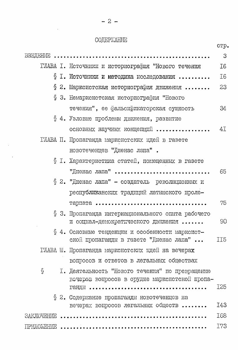"архиве Латвийской ССР . В них акцентируется роль газеты Диенас лапа в организации движения, но в раскрытие марксистского содержания газеты они ничего не вносят. ПА ШП при ЦК КПЛ, ф. ЩШ ЛССР, ф. Среди других архивных документов следует уложлуть также протоколы Певческого общества Петербургского предместья г. Риги, содержащие некоторые сведения о деятельности П. Стучкп и Я. Плиекшана на вечерах вопросов данного общества. В целом архивных материалов по теме крайне мало, почти все они не раз использовались исследователями, выявление новых материалов практически безперспектквно, поэтому в тс сертации им отведена подчиненная роль. Вашейшшл источником, отражающим деятельность Нового течения по пропаганде марксистских идей, является диенас лапа. Газета дает возможность изучить вдешополитическузо и культурную борьбу новотечекцев за укрепление нового класса. Диенас лапа источник специфически, именно в ней наиболее полно освещены общие закономерности исследуемого объекта и сосредоточена наибольшая масса информации о нем газета дает всестороннее представление об объеме, содержании, динамике и особенностях пропагандистской работы новотеченцев. Диенас лапа является важнейшим источником о марксистской пропаганде на вечерах вопросов и ответов. Регулярно в течение нескольких лет подряд газета освещала ход и содержание вечеров вопросов, публиковала годовые отчеты обществ, заметки и комментарии о пропаганде марксизма в легальных обществах. В ней содержатся свидетельства о деятельности новотеченцев в легальных обществах Риги, Лиепаи, Елгавы и сельских местностей Латвии. ЦП1А ЛССР, го. 
