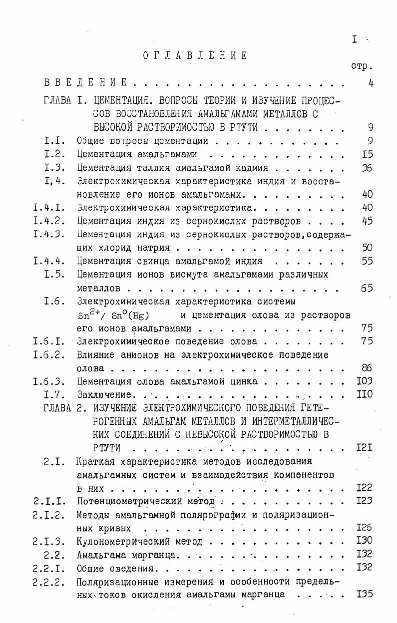 "1.3. Цементация таллия амальгамой кадмия . 