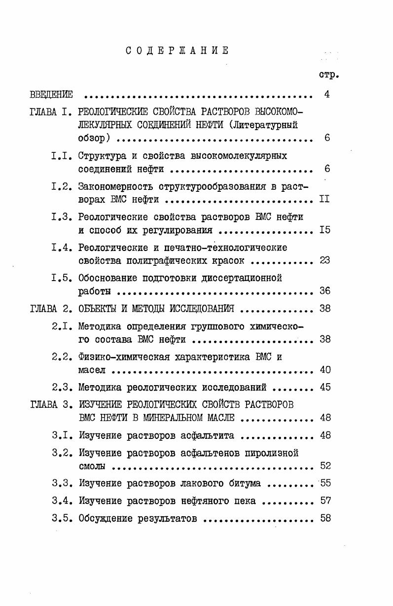 "ГЛАВА I. РЕОЛОГИЧЕСКИЕ СВОЙСТВА РАСТВОРОВ ВЫСОКОМОЛЕКУЛЯРНЫХ СОЕДИНЕНИЙ НЕФТИ