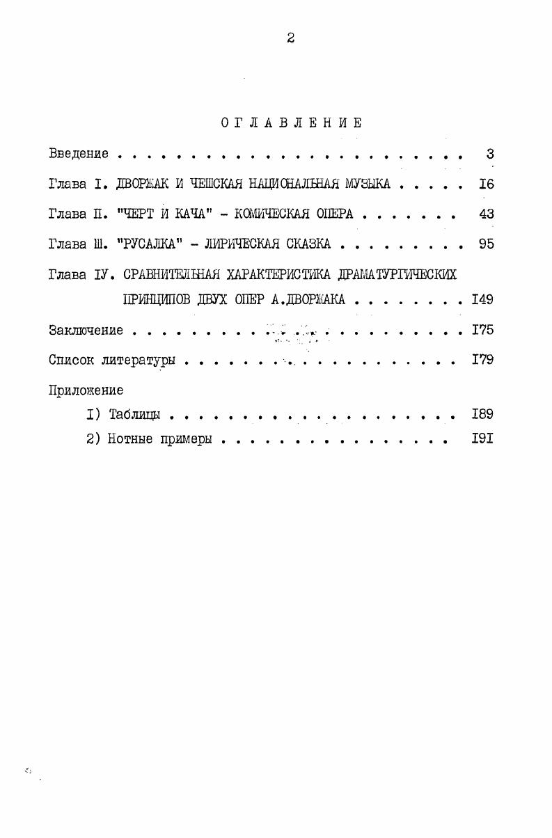 "Именно из буржуазной среды выдвинулись кадры передовой чешской интеллигенции, так называемые будители, деятельность лучших представителей которых носила широкий просветительный характер. Подъем национальноосвободительного движения этого времени был неразрывно связан с Возрождением и новыми успехами в развитии чешской культуры. Среди будителей были писатели, ученые, композиторы. К движению за национальное возрождение примкнула и многочисленная армия канторов. Это были музыканты, выполнявшие при католических храмах обязанности органистов, композиторов и дирижеров, а также обучавшие музыке детей в школах. Выходцы в основном из крестьянской среды канторы сохранили с ней прочные связи. Они широко пропагандировали чешскую народную песню в школах и певческих объединениях, пополняли старые сборники песен шлалички или иначе канционалы записями текстов и мелодий новых песен. Деятельность наиболее передовых канторов приобрела особое значение, когда в обстановке репрессий, лишивших культуру возможностей легального развития, они . Вслушиваясь в богатства родного языка и песнетворчества, чешские музыканты начинали мечтать о создании опер на чешские тексты. Вначале были переведены на чешский язык оперы Вебера, Россини, Моцарта и это подготовило почву для создания первых опер на чешские сюжеты и на чешском языке. В году было организовано Общество содействия развитию музыкального искусства в Чехии, руководители которого уже в следующем году добились открытия в Праге консерватории. Несколько позже была основана Органная школа 1 . Начиная с года, в здании Сословного театра, благодаря содействию Яна Штенека примыкавшего к сторонникам национального Возрождения силами любителей раз в неделю давались спектакли на чешском языке. На рубеже ХУШ и XIX столетий выдвинулся ряд чешских композиторов, которые сыграли значительную роль в истории чешской музыки досметановского периода. Это Войтех Йировец , Вацлав Ян Томашек , его . Ян Вацлав Воржишек , и особенно Франтишек Шкроуп автор первой чешской оперы Дротарь. Бытовой сюжет этой двухактной оперы позволяет широко использовать песенные интонации, связанные с крестьянским и городским фольклором. Впоследствии Сметана и Дворжак в той или иной степени использовали творческий опыт Шкроупа. Простота вокальных партий Дротаря, сценических средств, инструментальной фактуры опера нередко ставилась в сопровождении фортепиано позволяло ставить ее даже любительским коллективам. Вряд ли мог думать А. Дворжак, поступая в г. Пражской консерваторией, и, что во главе этого центра музыкального образования станет он сам. Кроме Дротаря на чешские тексты им написаны на либретто Хмеленского оперы Олдрких и Вожена, Свадьба Либуше, а также музыка к пьесе Фидловачка Й. К.Тыла известного чешского писателя, оказавшего огромное влияние на развитие передового чешского искусства го века. Для создателей этой пьесы весенний праздник это только фон, чтобы показать простой чешский народ и его патриотические чувства. В этой музыке, обобщающей характерные народнопесенные интонации и танцевальные ритмы, особое место занимает песня Где родина моя, напев которой использован в первой части гимна Чехословацкой Социалистической республики. На рубеже ХУШ и XIX столетий появляется множество работ, посвященных истории Чехии, где хотя и с осторожностью высказывается мысль о том, что насильственному онемечиванию следует противопоставить развитие национального самосознания, укрепление связей с другими славянскими народами. Так, крупнейший чешский филолог и историк литературы Йозеф Добровский , побывавший в России, создает учебник русского языка. Напомним, что визиты представителей передовой чешской интеллигенции в Россию, как и посещения Чехии русскими композиторами Балакирев, Чайковский , внесли значительный вклад не только в укрепление русскочешских связей, но и во взаимное обогащение национальных культур. Крупный деятель и чешский поэт эпохи национального Возрождения Ф. Как увидим далее при анализе музыки опер Черт и Кача и Русалка,влияние творчества этого композитора на Дворжака несомненно. 