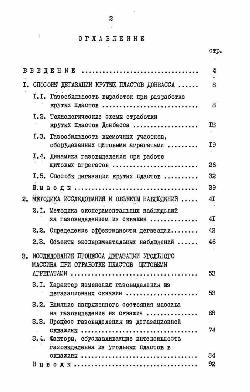 "СПОСОБЫ ДЕГАЗАЦИИ КРУТЫХ	ПЛАСТОВ ДОНБАССА 	
