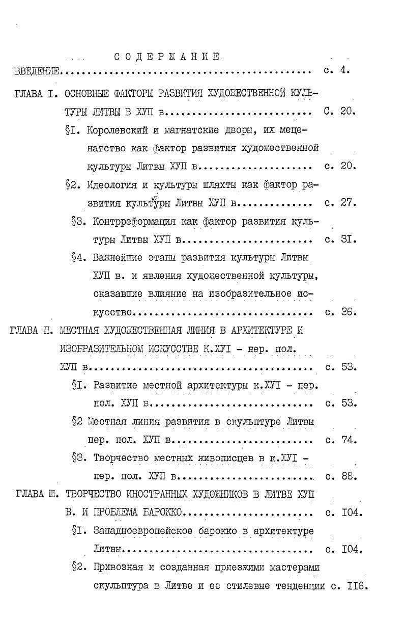 "лось через двор великого князя литовского и короля польского, который размещался в двух столицах Речи Посполитой Кракове позже Варшаве и в Вильнюсе. Правившие с конца ХУ1 века представители династии ваза уделяли второй столице Вильнюсу неменьшее внимание, чем Кракову и Варшаве, поэтому их меценетская деятельность, вкусы и интересы представляются ванными для понимания художественной культуры Литвы ХУП века. Сигизмунд ш Ваза и его сын Владислав 1У ваза ориентировались на крупнейшие королевские дворы Мадрида, Брюсселя, на жизнь соврененной им итальянской аристократии. Сигизмунд Ш, создавший первую в Речи Посполитой картинную галерею, закупал для нее произвещения живописи в Риме, Флоренции, Венеции, Неаполе. Наскольно можно судить, король отдавал предпочтение маньеристическому искусству он любил аллегорический жанр, увлекался воем, что причудливо и необычно. При дворе Сигизмунда Ш работали марьенист Тошазо Долабелла, а также связанный с раннебарочными тенденциями в искусстве Петер Соутман ученик Рубенса, архитектор Дж. Б.Тревано. Он основал в Речи Посполитой итальянскую оперу, выступавшую и в Вильнюсе, очень любил театрализованные представления, торжественные въезды, которые устраивал и режиссировал сам. 