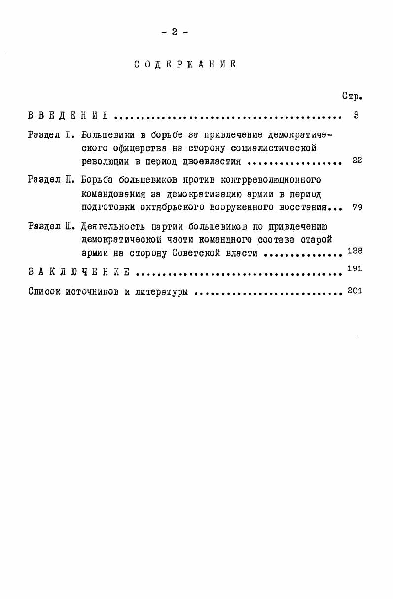 "Их материалы убедительно свидетельствуют о том, что там, где было большевистское влияние в солдатских организациях, комитеты становились вожаками солдатских масс в борьбе за демократизацию армии. Одним из важнейших источников по теме является партийная печать большевиков, в особенности специальные газеты для солдат и матросов. Переписка Секретариата Щ РСДРПб с местными партийными организациями. Т.П. М. . Систематический сборник постановлений, изданных по народному Комиссариату по морским делам с октября г. М.  Разложение армии в году. М.гЛ. Большевизация Йетроградокого гарнизона, М. Донесения комиссаров Петроградского ВРК. М.  Декреты Советской власти. Т.. М.  Большевистские организации Украины в гвриод установления и укрепления Советокой власти. Кив  Триумфальное шествие Советской власти. О. М. Балтийские моряки в борьбе за власть Советов ноябрь 97  декабрь гг. Л.  Октябрьская революция и армия. Борьба пэртии большевиков за армию в социалистической революции. Сб. М. . Революционное движение в русской армии. М.  Воннореволюционные номитеты действующей армии  октября г. М. 7 Войсковые комитеты действующей армии. Март 1 М. . Денным источником являются воспоминания деятелей большевистской партии, организаторов революционной борьбы солдат и матросов в I7I8 гг. Из числа воспоминаний следует выделить многотомное собрание воспоминаний о В. И.Ленине. В нем имеются ценные оведения о многогранной деятельности В. И.Ленина по привлечению демократического офицерства на сторону большевиков, в том числе о его личном участии в конкретной агитационной работе среди офицеров1. Наряду с опубликованными материалами, в процессе работы над темой автором изучено большое количество документов, хранящихся в фондах центральных, республиканских и областных партийных и государственных архивов, большинство из которых впервые введено в научный оборот. Особо важное место среди архивных материалов занимают материалы Центрального партийного архива Инстизутэ марксизмаленинизма при ЦК КПСС ЦПА НМЛ. См. Воспоминания о Владимире Ильиче Ленине. В 5ти т. М. . БончБруевич М. Д. Вся власть Советам, Ташкент  Каменев С. С. Записки о гражданской войне и военном строительстве. В кн. Избранные статьи. М.  Кукель В. А. Правда о гибели Черноморского флота. Петроград  Мартынов Е. И. Царская армия в февральском перевороте. М.  Павлов . . Второй пулеметный полк в дни Февральской и. Октябрьской революций. Военноисторический журнал, ,  4 Потапов Н. М. Записки о первых шагэх военного строительства. Военноиоторический журнал, ,  I Свечников М. Северном Кавказе, М. Л.  Чемоданов Г. Н. Последние дни старой армии, М. Л. и др. В фонде 4  Фонд Всесоюзного общества старых большевиков при ЦК ВКПб  имеются документы, отражающие целенаправленную деятельность партии по привлечению демократического офицерства в различных регионах. Фонд 4 Всероссийское бюро фронтовых и тыловых военных организаций при ЦК РСДРПб  включил в себя много материалов о формах и методах борьбы большевиков за привлечение демократического офицерства в ряды борцов за мир, в Красную Гвардию, в члены Военной организации ЦК. Значительный интерес представляют документы Центрального государственного архива Октябрьской революции. В фонде 9  Особая следственная комиссия для выявления степени участия отдельных частей войск и чинов гарнизона Петрограда и его окрестностей в выступлении 35 июля г. Временного правительства. Документы содержат ценные сведения о формах работы большевиков среди демократических офицеров. Важные источники по теме хранятся в Центральном государственном военноисторическом архиве СССР, в частности, фонд 6 Военный кабинет министра и политическое управление Военного министерства, фонд  Штаб Верховного главнокомандующего, фонд  Управление комиссара Временного правительства при Верховном главнокомандующем. Целью данного исследования является обобщение опыта партии большевиков по привлечению демократического офицерства на сторону социалистической революции. Диссертация написана в историкопартийном плане и состоит из введения, трех разделов, заключения и списка использованной литературы. 