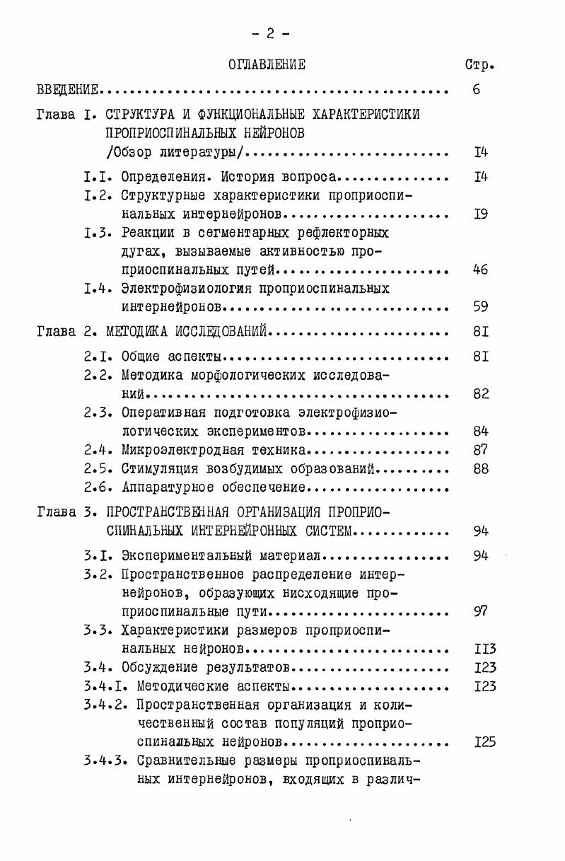 "Глава I. СТРУКТУРА И ФУНКЦИОНАЛЬНЫЕ ХАРАКТЕРИСТИКИ ПРОПРИОСПИНАЛЬНЫХ НЕЙРОНОВ
