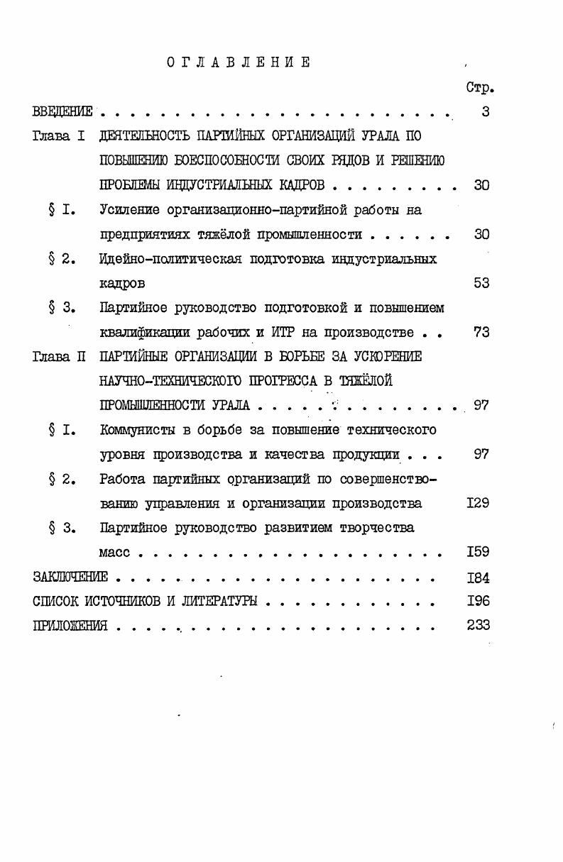 "Глава I ДЕЯТЕЛЬНОСТЬ ПАРТИЙНЫХ ОРГАНИЗАЦИЙ УРАЛА ПО