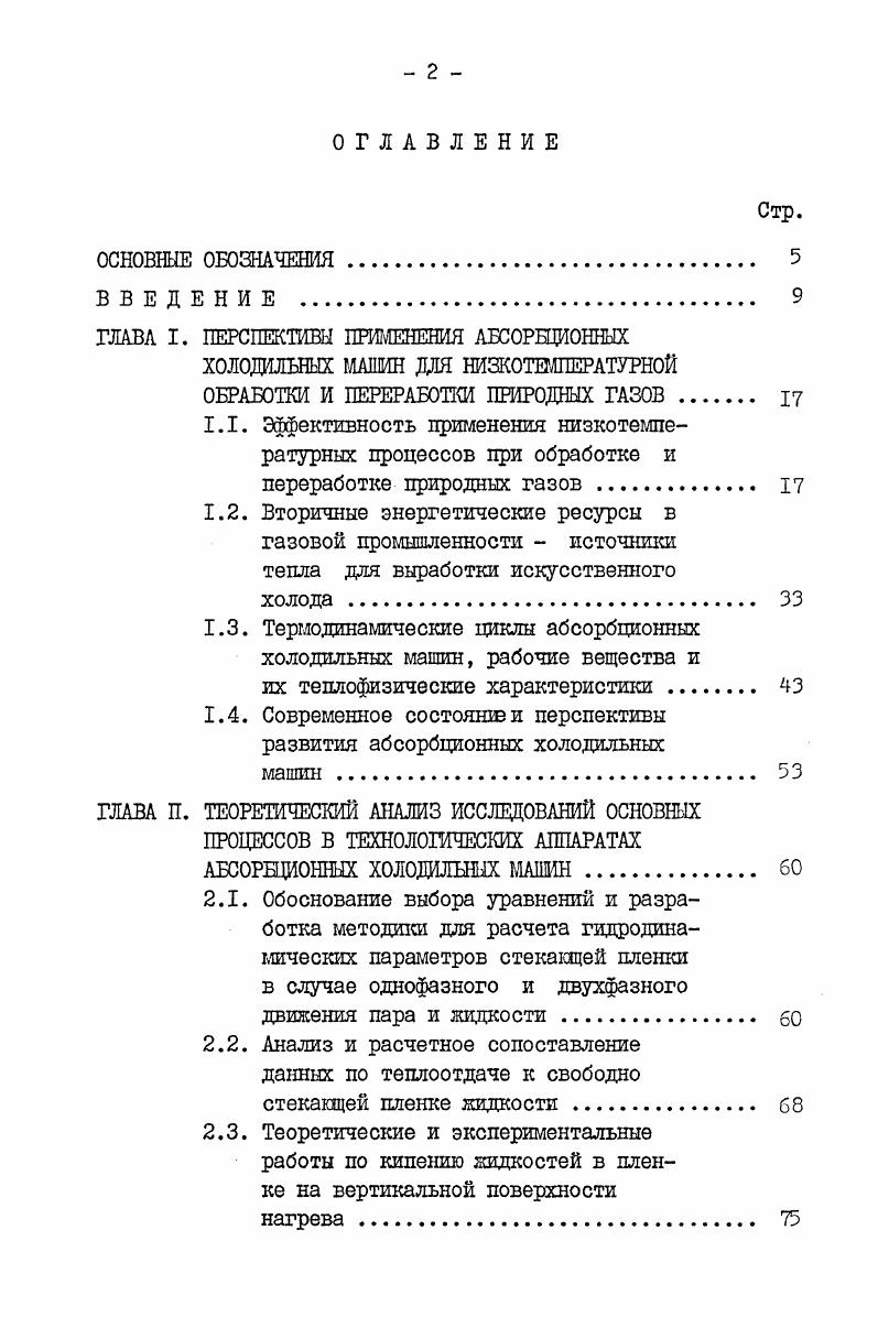 "ГЛАВА I. ПЕРСПЕКТИВЫ ПРИМЕНЕНИЯ АБСОРБЦИОННЫХ