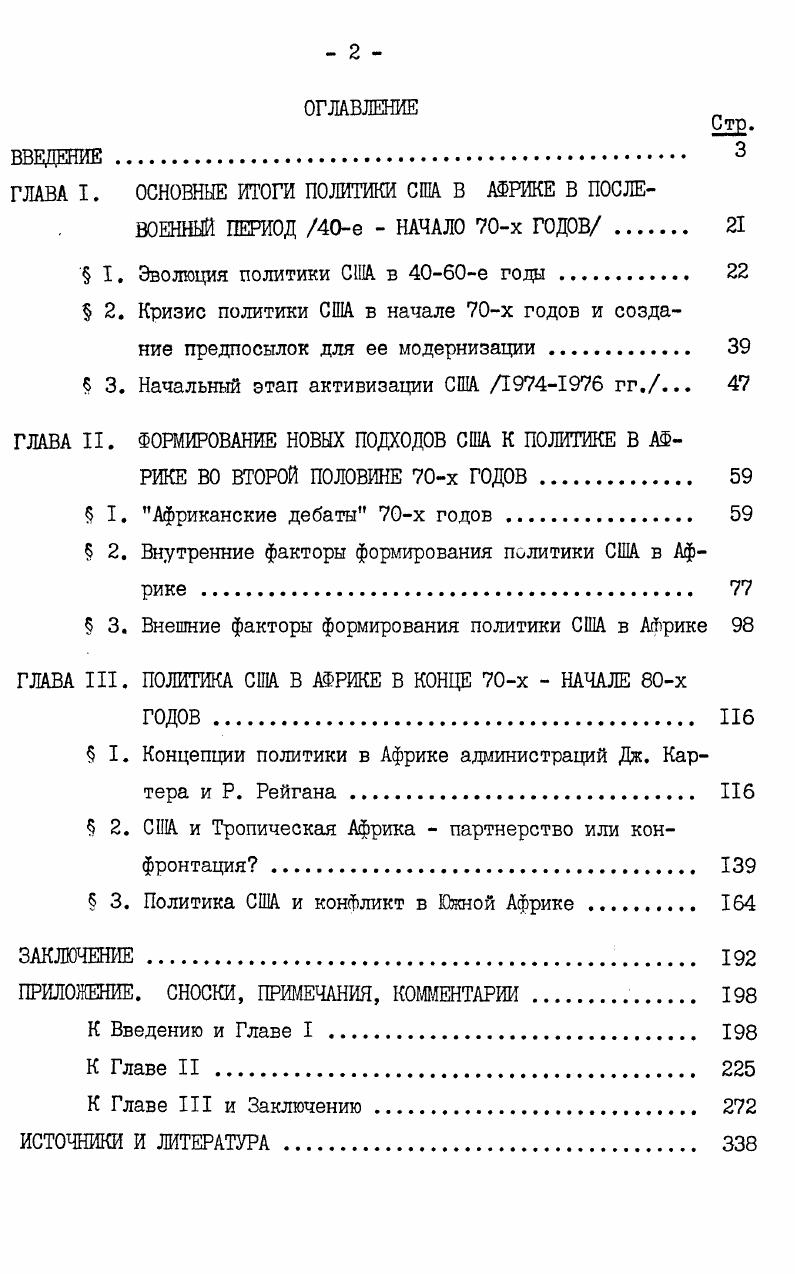 "Выбрав страны, заслуживающие особого внимания, мы предлагаем сосредоточить усилия на помощи динамичным и прогрессивным лидерам, которые разумно дружественны не отвергая в конечном счете и недружественных 5 поощрение, где возможно, частного предпринимательства. Этот документ ценен тем, что, суммируя искания Кеннеди, и раскрывая подоплеку его дипломатии в Африке, он фактически был манифестом либеральной буржуазии, позже частью хорошо забытым, и вновь открытым при кризисе политики США в Африке в е годы. Важнейшим итогом деятельности Кеннеди было то, что он в значительной мере сумел приспособиться к быстро менявшейся ситуации переходу в исторически короткий срок основной массы африканских государств от статуса колоний к независимости. Заметно продвинулась реорганизация механизма африканской политики США, была переработана система доктрин для Африки, явно устарелые лозунги заменены новыми, был создан новый психологическипропагандистский климат отношений с Африкой. Упор был сделан на поиск исполнителей воли США на самом африканской континенте с активным манипулированием национализмом, помощью и т. При Кеннеди была разорвана формальная связь африканской и европейской политики США, хотя стратегически она, конечно, осталась. В рамках НАТО за США была окончательно закреплена роль балансира против СССР. Весьма существенно, что Кеннеди, пожалуй, даже больше своих предшественников видел в Африке поле боя холодной войны, применив лишь более изощренную тактику ее ведения. Рассматривая быстрый развал колониальных порядков в Африке как серьезную угрозу интересам капитализма, он заложил основы послеколониальной политики Запада, которая начала складываться в стратегию коллективного неоколониализма. Разрабатывая в беспрецедентных для США масштабах систему невоенных мер борьбы с освободительными силами Африки, Кеннеди одновременно шел значительно дальше своих предшественников в жесточайшем военном подавлении этих сил. Именно при нем в г. Ударное командование для Африки. Вместе с тем, нельзя не видеть, что большая часть риторики и действительных намерений Кеннеди не материализовалась. Широковещательные обещания первых месяцев свелись к компромиссам, а африканская политика, которая заняла в гг. СНА, уже при Кеннеди начала отодвигаться на второй план событиями в более важных для США регионах. Начало президенства I. Джонсона в африканской политике США более всего символизировала стенливильская операция в Конго. После вывода в начале г. ООН, в Конго развернулось широкое партизанское движение, которое к лету уже контролировало около трети страны. Вновь вставшая перед Западом угроза его позициям привела к открытому блокированию Соединенных Штатов с бельгийскими колонизатора и М. Чомбе. США и Бельгия обеспечили его приход к власти и оказали огромную военную и Финансовую помощь. В годах затраты США на действия в Конго составили более 0 млн. Вьетнама. Масштабы вмешательства Запада будут понятны, если учесть расходы за тот же период ООН 0 млн. Бельгии. США также содействовали Чомбе в вербовке наемников. Однако, решила дело прямая интервенция стран НАТО, осуществленная в ноябре бельгийскими парашютистами, переброшенными в Стенливиль на самолетах ВВС США с базы Англии на о. Вознесения. Эта операция стала лишь эпизодом в стратегии глобального интервенционизма, ставшей, отмечал В. А.Кременюк, отличительной чертой внешнеполитического курса администрации Джонсона. Успех интервенции в Конго и серии военных переворотов в Африке привели, писал С. Смит, к росту ее убежденности в решающей силе оружия как средства сковать освободительные движения. Это, в свою очередь, оказало воздействие на оценку Вашингтоном способности колониальных и расистских режимов продолжать сопротивление проведению давно назревших социальных перемен на Юге Африки. Политика США в этом регионе все больше скатывалась к сотрудничеству с расистами и колонизаторами, хотя ради сохранения своего реноме, Вашингтон продолжал тактику их риторического осуждения. Типичной в этом плане была реакция США на захват в г. Родезии белым меньшинством. 