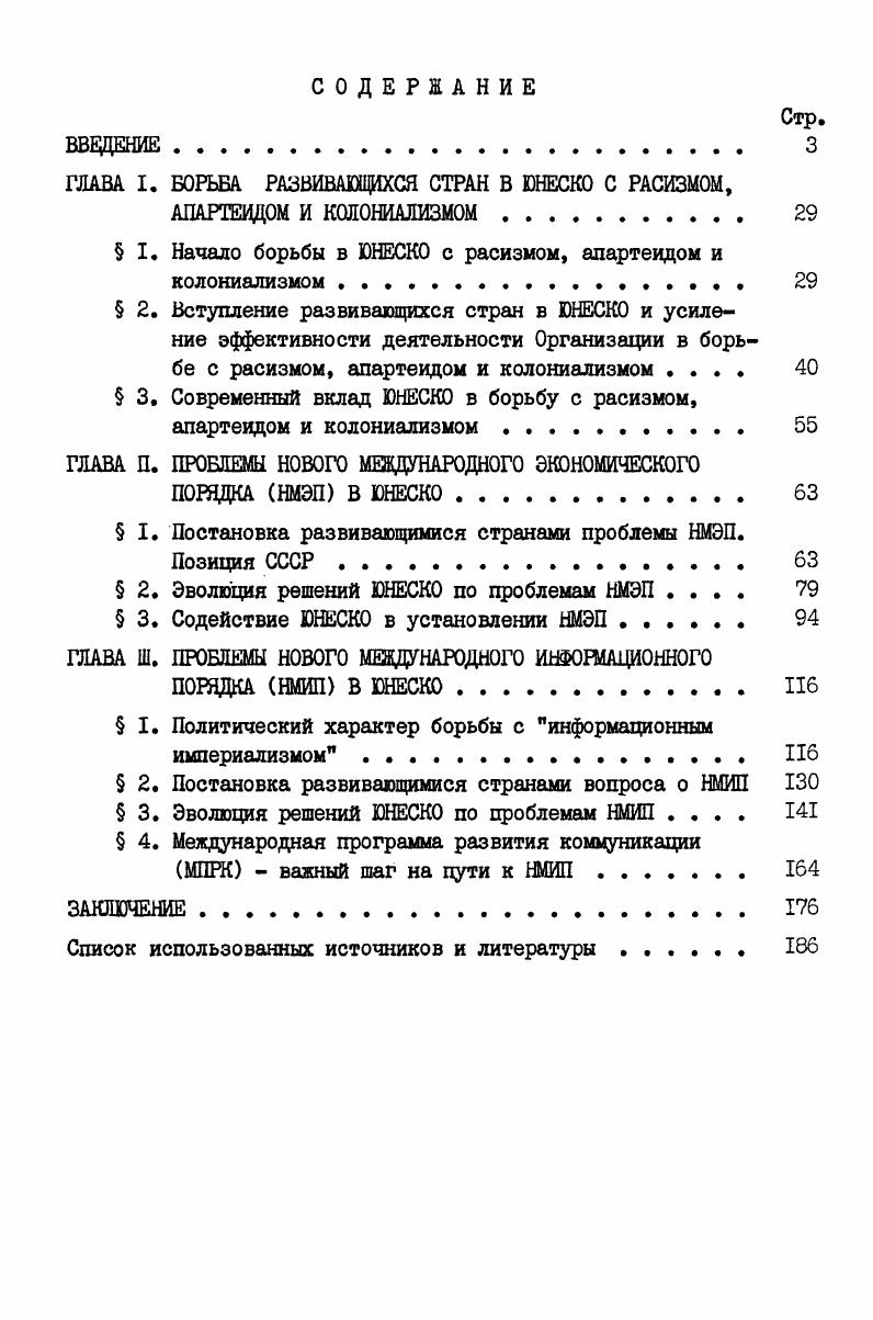"ГЛАВА I. БОРЬБА РАЗВИВАЮЩИХСЯ СТРАН В ЮНЕСКО С РАСИЗМОМ,
