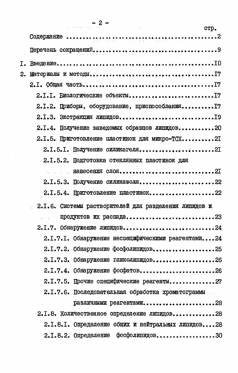 "рованным методом количество бихромата калия в реагенте было увеличено до 2,3 г на I л серной кислоты. Этот же метод использовали в ряде опытов для количественного анализа нейтральных липидов после разделения ТСХ. Для построения калибровочных кривых брали липидные экстракты или липиды, которые анализировали количественно или максимально близкие к ним по составу. Для анализа нейтральных липидов, разделенных микроТСХ, применяли модифицированный нами метод . Пластинки перед хроматографией липидов очищают, хроматографируя в двух направлениях в системе гексансерный эфирСН3СН 1. Зону силикагеля, в которую собирается при этом грязь с пластинки, удаляют микрошпателем. После разделения липидов хроматограмму высушивают не менее мин в токе теплого воздуха. Затем ее тщательно опрыскивают серной кислотой в метаноле, следя за тем, чтобы весь сорбент был равномерно смочен, но не было на нем потеков растворителя. Пластинку нагревают 5 мин на электроплитке, поверхность которой имеет температуру . После охлаждения окрашенные зоны силикагеля переносят с помощью микрошпателя в микропробирки, приливают по 0,5 мл М серной кислоты, содержимое тщательно перемешивают с помощью вибратора. Пробирки нагревают минут на кипящей водяной бане. После охлаждения силикагель осаждают центрифугированием при е в течение 5 мин, надосадочную жидкость фотометрируют при 5 нм. Для построения калибровочных кривых используют очищенные препапараты соответствующих веществ жирных кислот, триглицеридов, холестерина и т. Готовят их растворы, содержащие 0,,бмкг вещества в I мл хлороформа. На пластинки в стартовые зоны наносят по 4 полоски следующих объемов растворов 5, , и мкл. Хроматографию и дальнейшую обработку проводят как описано выше. При анализе липидов на хроматограмму наносят 4 полоски анализируемой смеси и полоски стандартов для проверки калибровочной кривой. В.2. Определение ФосФолишшов. Для определения количества фосфолипидов в экстрактах и отдельных классах фосфолипидов после разделения микроТСХ анализировали содержание фосфора в аликвотах экстракта или зонах силикагеля с пластинок, содержащих фосфолипида. В зависимости от количества веществ определение фосфора проводили в конечном объеме 5 мл вариант I или 0,5 мл вариант П. Вариант X. К аликвоте липидного экстракта, упаренной в мм стандартной цробирке из термостойкого стекла, или силикагелю с фосфолипидами приливают 0,2 мл хлорной кислоты и пробу нагревают в блоке для сожжения в течение мин при . После охлаждения в пробирку добавляют 4,8 мл рабочего реактива I, приготовленного из универсального реагента 2. Смесь в пробирке перемешивают с помощью вибратора и пробирки помещают на кипящую водяную баню, где их выдерживают мин, затем охлаждают, центрифугируют если анализируют пробу с силикагелем и фотометрируют при 5 нм. Вариант Д. К пробе в микропробирке добавляют 0, мл хлорной. Отличие заключается в том, что в микропробирки после сожжения добавляют 0, мл рабочего реактива П 5 мл универсального реагента смешивают с мл 1н серной кислоты, объем смеси доводят до 0 мл дистиллированной водой. 
