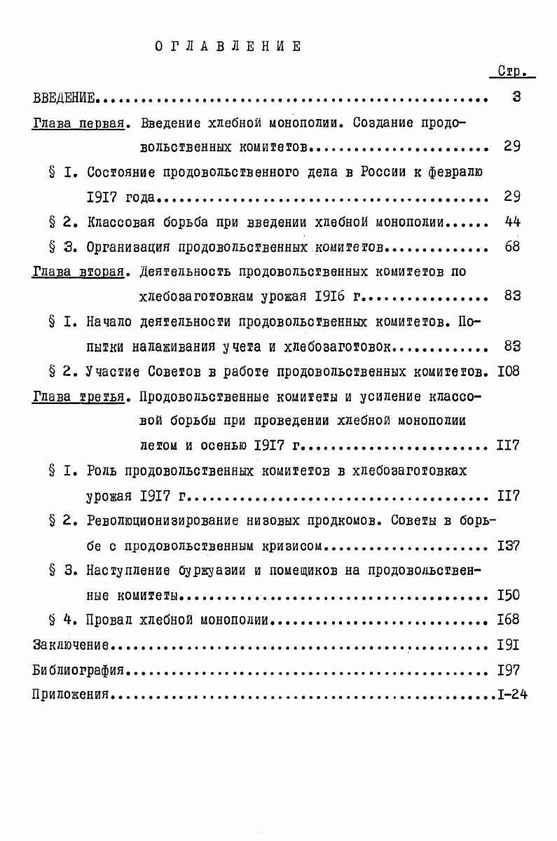 "Глава первая. Введение хлебной монополии. Создание продовольственных комитетов 