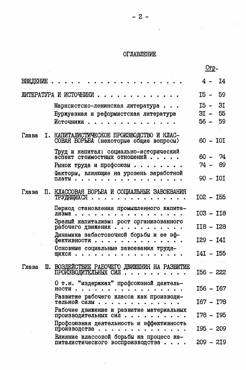 "Б. Селигмена , русский перевод . Работа Жамса важна в том отношении, что ее автор уделяет большое внимание теориям заработной платы, распределения доходов. Книга Б. Селигмена интересна тем, что он рассматривает экономическую теорию как социальную и историческую науку, уделяя особое внимание таким ее аспектам, которые отражают общественные отношения, включая классовые конфликты. При этом Селигмен подходит к изложению взглядов западных экономистов с позиций, характерных для профсоюзного экономиста он был одно время связан с профсоюзным движением, заостряя внимание на оценке теми или иными экономистами роли профсоюзов, коллективных трудовых соглашений, промышленных отношений. Дополнительные материалы по этим вопросам, отражающие развитие буржуазной экономической мысли в е гг. Современная экономическая мысль США, русский перевод . Вопрос об отношении к рабочему движению, к коалициям рабочих и стачкам возникал уже перед классиками буржуазной политэкономии. А.Смит признавал, что коалиции рабочих были реакцией на сговор хозяев, стремившихся удержать заработную плату ниже рыночного уровня. Д.Рикардо выступал против запрета коалиций, полагая,что без них рабочие не могли бы получать заработную плату, соответствующую рыночной конъюнктуре. Этот взгляд разделяли первоначально и некоторые эпигоны классической буржуазной политэкономии. Так, МакКуллох придерживался мнения, что при повышении спроса на труд рабочие никогда не получили бы более высокую заработную плату, если бы они не добивались этого, включая использование стачек. Подобным же образом оценивал стачки Дж. Смит А. Исследование о природе и причинах богатства народов. Пер. М., , с. Маркс К. Энгельс Ф. Соч. Однако вульгарная буржуазная политэкономия все более отказывалась от такого подхода, рассматривая действия профсоюзов, коллективные договоры, стачки как недопустимое вмешательство в свободную игру рыночных сил, нарушающее экономическое равновесие. Господствовавшая до начала х гг. Маржинализм, выдвинувшийся на авансцену буржуазной экономической теории в последние десятилетия XIX в. Маржиналистские теории так называемых неоклассиков У. С.Джевонса, К. Менгера, Е. БемБаверка, Дж. Б.Кларка объясняли распределение доходов естественным порядком вещей, существующим независимо от действий тех или иных общественных групп. Подобные представления оставались преобладающими в буржуазной политэкономии и в первые десятилетия XX в. Этого не могли не ощущать и сами маржиналисты. Так, Дж. Б.Кларк допускал полезность профсоюзов, но лишь в той мере, в какой они способствовали, с его точки зрения, равенству позиций капитала и труда. Он допускал также, что при системе коллективных договоров заработная плата ближе подходит к норме, соответствующей предельной производительности. Вместе с тем он утвервдал, что профсоюзы не могут поднять ставки заработной платы сверх границ, предопределяемых предельной производительностью труда. Рост организованного рабочего движения делал все более очевидной искусственность абстрактных маржиналистских построений. В г. Е.БмБаверк опубликовал обширную статью под названием Сила или экономический закон, в которой признал известную односторонность маржиналистской теории, неправомерность игнорирования социальных факторов. 