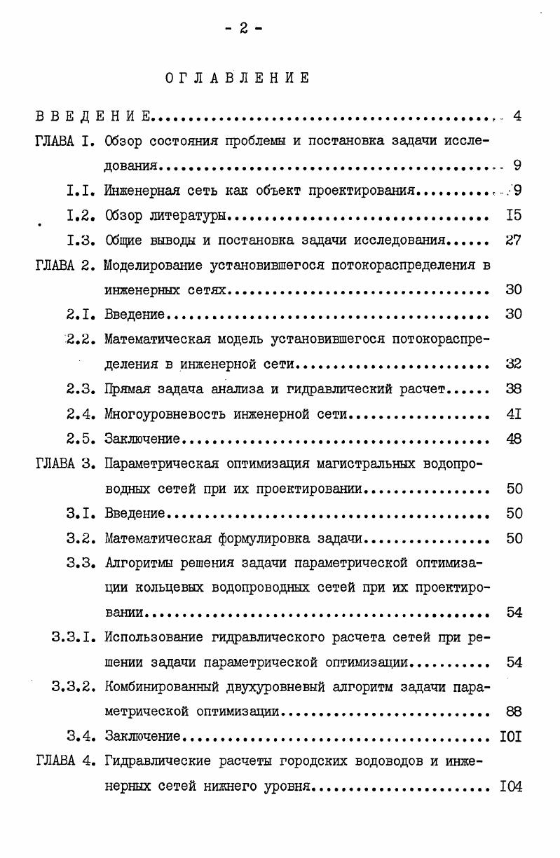 "ГЛАВА I. Обзор состояния проблемы и постановка задачи исследования	 