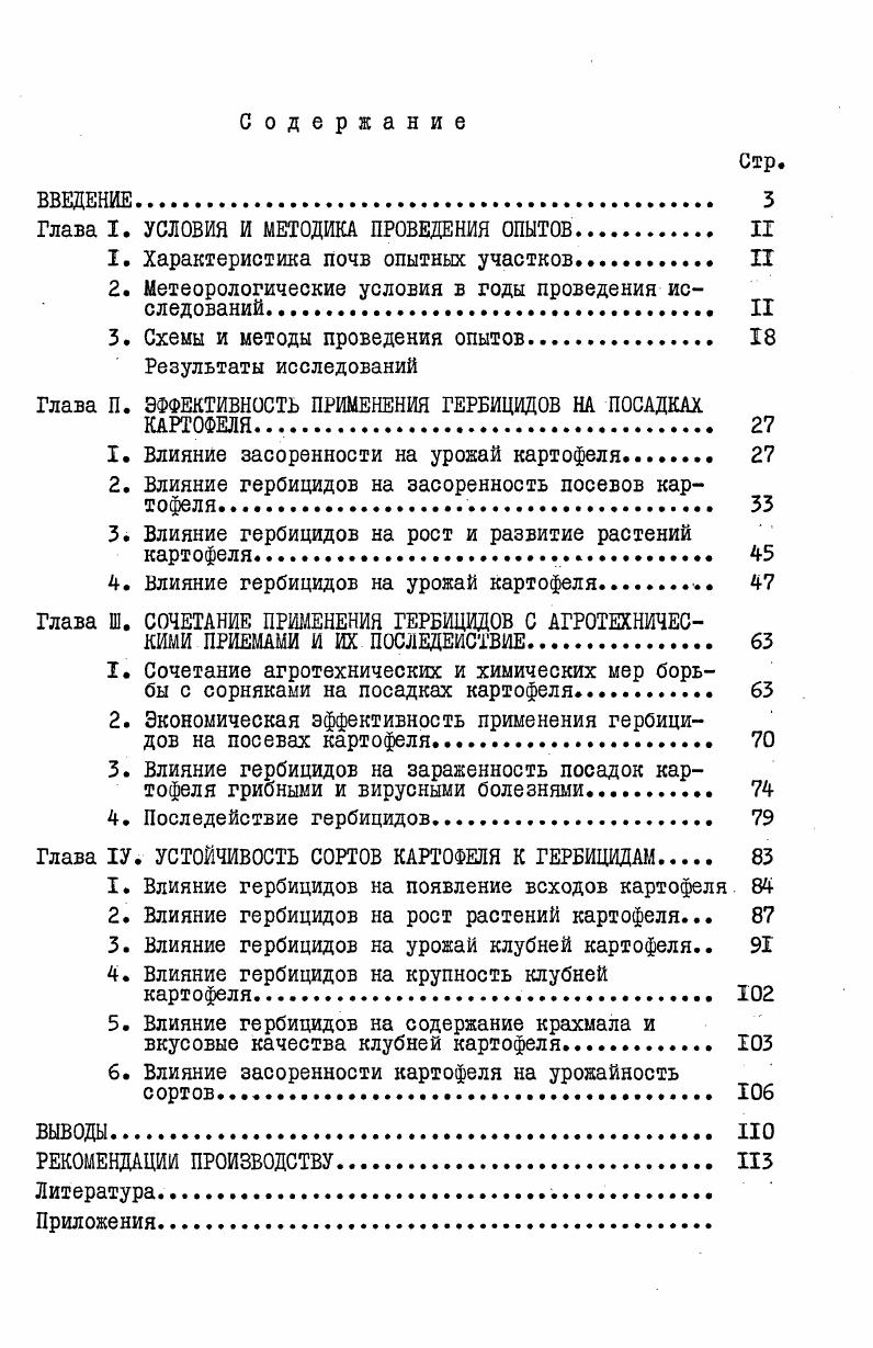"Глава I. УСЛОВИЯ И МЕТОДИКА ПРОВЕДЕНИЯ ОПЫТОВ. II
