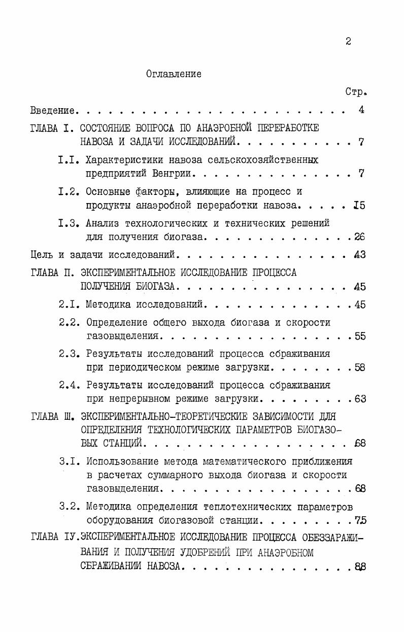 "ГЛАВА I. СОСТОЯНИЕ ВОПРОСА ПО АНАЭРОБНОЙ ПЕРЕРАБОТКЕ