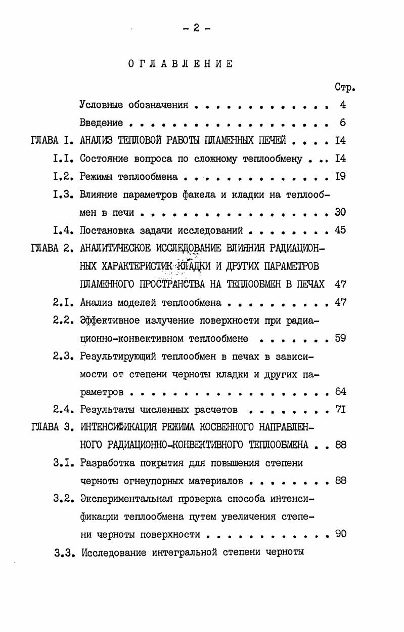 "ГЛАВА I. АНАЛИЗ ТЕПЛОВОЙ РАБОТЫ ПЛАМЕННЫХ ПЕЧЕЙ 
