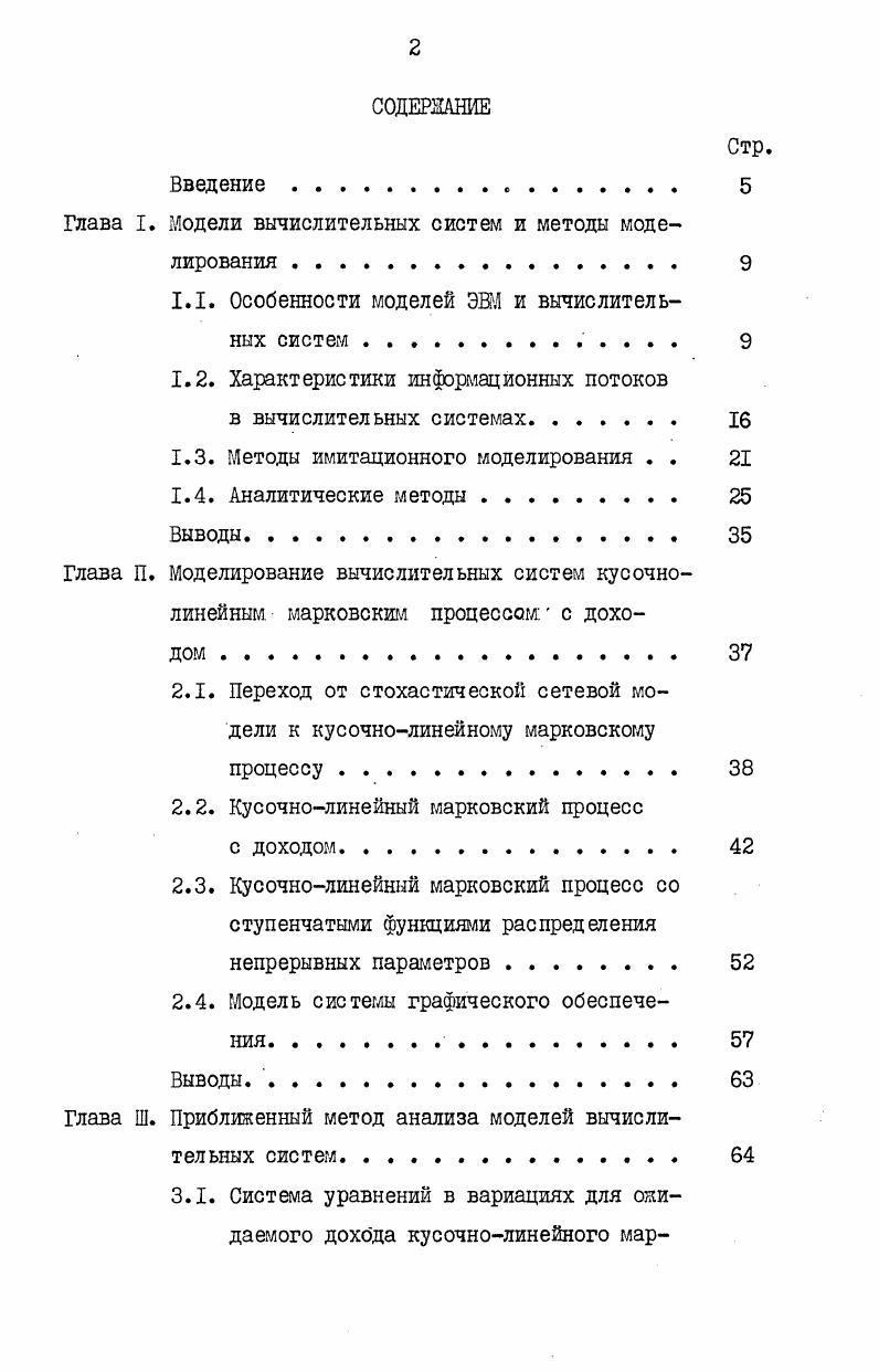 "Глава I. Модели вычислительных систем и методы моделирования 	 