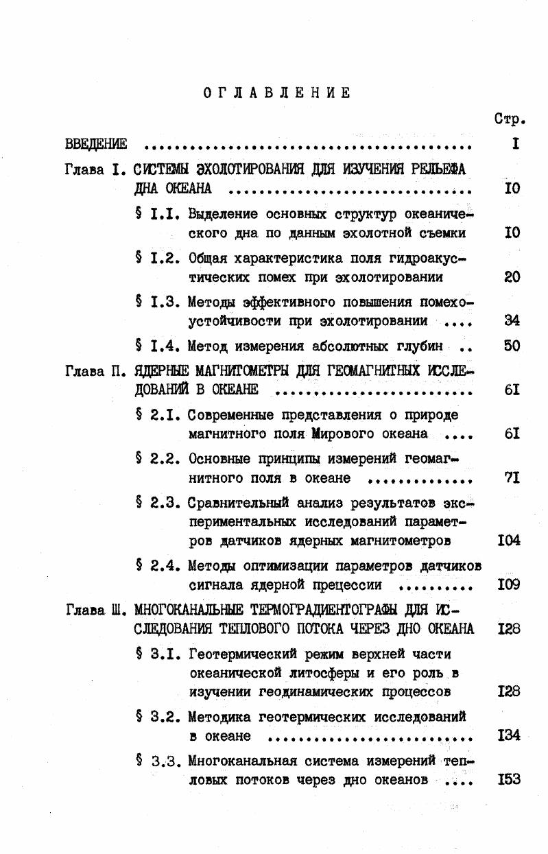 "Глава I. СЮТШ ЭХОЛОТИРОВАНИЯ ДЛЯ ИЗУЧЕНИЯ РЕЛЬЕФА