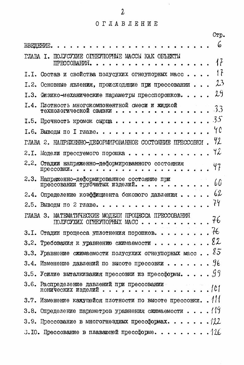 "ГЛАВА I. ПОЛУСУХИЕ ОГНЕУПОРНЫЕ МАССЫ КАК ОБЪЕКТЫ