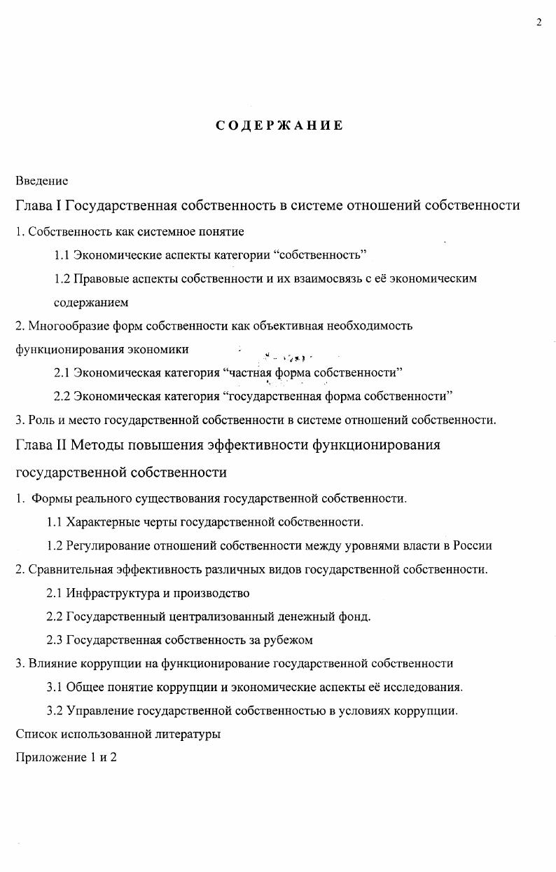 "Глава I Государственная собственность в системе отношений собственности