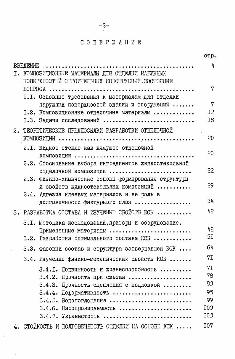 "КОМПОЗИЦИОННЫЕ МАТЕРИАЛЫ ДЛЯ ОТДЕЛКИ НАРУЖНЫХ ПОВЕРХНОСТЕЙ СТРОИТЕЛЬНЫХ