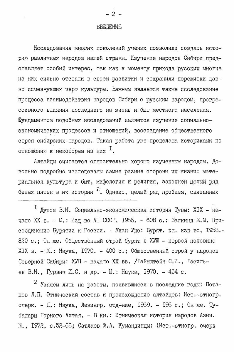 "истории Ойротии, подводящей первый итог его исследованиям, он дает очерк истории южных алтайцев после присоединения их к России, характеризуя их общественные отношения как феодальные. В дальнейшем исследователь развил эту теорию, аргументировав ее по отношению к южным алтайцам наиболее полно из советских исследователей . Обоснованное им положение о патриархальнофеодальном строе южных алтайцев после их вхоадения в состав России никем в исторической науке не пересматривалось. М.Б. Шейнфельд отметил, что в процессе развития исторической науки в е гг. Сибири, однако, . Сибири до их присоединения к России. К этому можно добавить, что был вообще переоценен уровень развития народов Сибири в этот период, поскольку многие из них вообще не достигли уровня классового общества. Большой вклад в изучение истории алтайцев внес П. Е.Тадыев. Потапов Л. П. Общественные отношения у алтайцев. Историкмарксист, , II, с. Он же. Очерки по истории алтайцев. М. Л. Издво АН СССР, . Народы Сибири. Под ред. М.Г. Левина и Л. П.Потапова. М. Л. Издво АН СССР, . Об общественном строе алтайцев см. Шейнфельд М. Б. Феодальные отношения у народов Сибири в советской историографии х годов. В кн. Вопросы историографии и социальнополитического развития Сибири XIXXX вв Вып. 