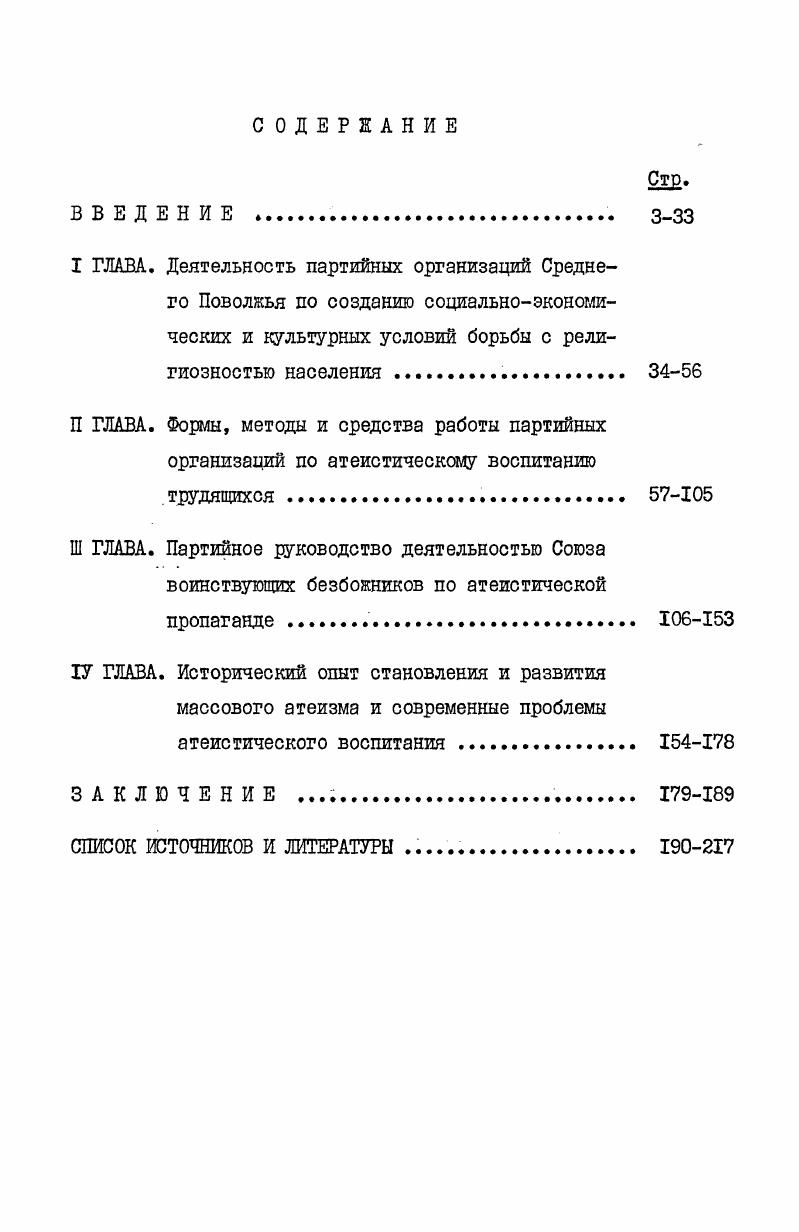 "Введенные в научный оборот архивные источники, материалы периодической печати позволили обобщить опыт работы партийных организаций по созданию системы атеистического воспитания, показать ее эффективность. Практическая значимость работы заключается в том, что содержащийся в ней фактический материал, обобщения и выводы могут быть использованы при чтении лекций и спецкурсов по истории КПСС, для написания историками новых научных трудов, освещающих опыт атеистической работы Коммунистической партии, а также в партийной агитационнопропагандистской работе по атеистическому воспитанию трудящихся в настоящее время. Методологической основой диссертации являются труды классиков марксизмаленинизма, Программа Коммунистической партии Советского Союза, решения съездов и конференций КПСС, пленумов Центрального Комитета партии, Постановления ЦК КПСС, Конституция СССР, труды и выступления видных деятелей партии и Советского государства. В теоретическом наследии К. Маркса и Ф. Энгельса ванное место занимают проблемы атеизма и религии. Основополокники научного коммунизма постоянно подчеркивали единство диалектического материализма и научного атеизма. Атеизм марксистов  писал В. И.Ленин . Марксизм унаследовал и развил лучшие традиции атеистической мысли прежних эпох, преодолев ее историческую ограниченность. К.Маркс и Ф. Энгельс вскрыли социальные истоки религии, показали роль религии в общественном процессе и дали глубокое обоснование научного атеизма. Они указали исторические пути, объективные и субъективные условия преодоления религии. Они впервые наполнили реальным содержанием тезис о том, что . Они показали, что основа антирелигиозной критики заключается в понимании сущности и функций религии в обществе. К.Маркс . В АнтиДюринге Ф. Ленин В. И. Поли. Маркс К. Энгельс Ф. Соч. Там же. Упразднение религии, борьба против нее есть борьба . Таким образом, критика религии являлась критикой и борьбой против того общества, которое порождает и освещает ее. Поэтому классики марксизма связывали исчезновение религии с развитием социализма. Эти основополагающие идеи марксистского атеизма нашли свое дальнейшее развитие прежде всего в таких работах В. И.Ленина, как Социализм и религия, Об отношении рабочей партии к религии, Классы и партии в их отношении к религии и церкви, Материализм и эмпириокритицизм, К деревенской бедноте, О значении воинствующего материализма и др. Диалектикоматериалистический метод позволил В. И.Ленину за многообразием форм религии увидеть ее сущность и выработать основы ее научной критики и практической пропаганды атеистического воспитания. Маркс К. Энгельс Ф. Соч. Маркс К. Энгельс Ф. Соч. В.И. Ленин вел постоянную борьбу против анархизма, который запрещал религию при социализме см. Ленин В. И. Полн. Коммунистической партии см. Теоретическая и практическая деятельность вождя пролетарской революции была подчинена гуманистической цели  освобождению трудящихся от социального и духовного рабства. В.И. Ленин включил борьбу с религией, пропаганду атеизма в общую деятельность партии. Важнейшим принципом атеистической работы В. И.Ленин считал идейную несовместимость марксизма и религии. Раскрытие происхождения и сущности религии, ее социальных корней составляет основное содержание атеистической пропаганды и главное условие научной организации атеистического воспитания. В.И. Ленин сформулировал понимание сущности религии как иллюзорной формы общественного сознания. Как одна из ее форм она дает неистинное, фантастическое отражение положения человека в мире. Развивая научную критику религии, В. Наряду с этим, подчеркивая объективную обусловленность религиозных верований, В. И.Ленин большую роль в устранении религии и утверждении атеизма отводил воспитанию. Он придавал большое значение изучению причин сохранения религиозных пережитков в условиях социализма. Одно из важнейших требований ленинского подхода к вопросам религии и атеизма  не допускать отказа от идейной борьбы с религией, попыток ее административного запрета. В.И. Ленин В. И. Поли. См. В.И. Ленин. Поли. Прод. 