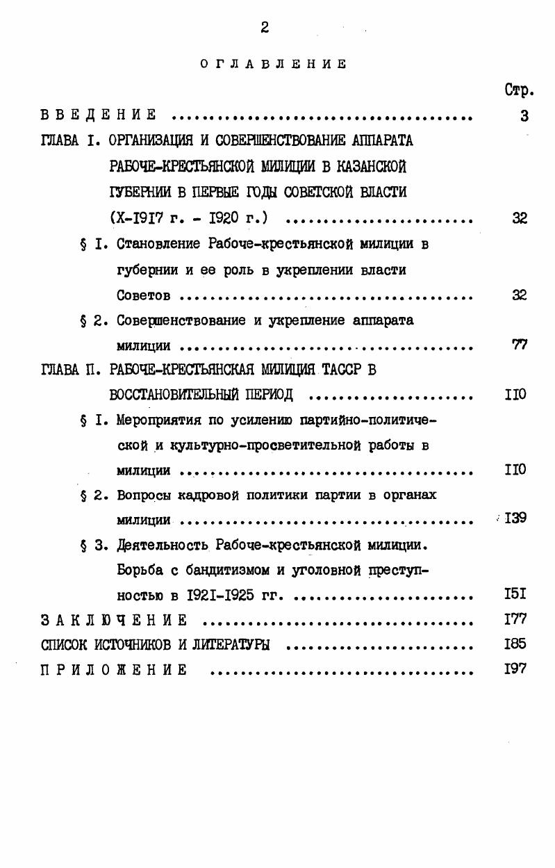 " I. Становление Рабочекрестьянской милиции в губернии и ее роль в укреплении власти