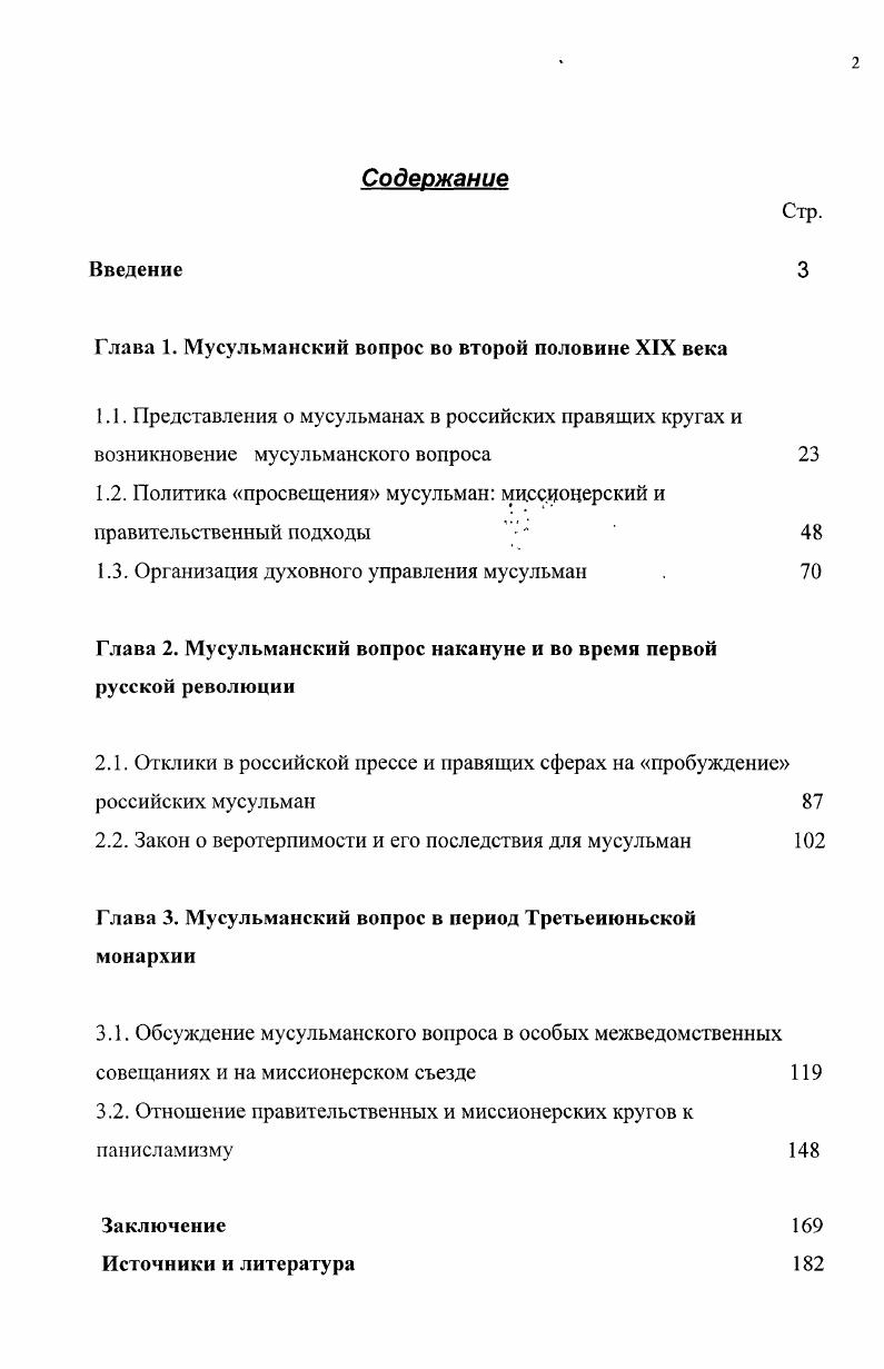 "При наличии работ, освещающих историю миссионерской деятельности, остаются пока малоисследованными следующие вопросы каковы были принципы, лежавшие в основе православной миссии как обстояло дело миссии в других мусульманских регионах, и насколько был распространен в империи казанский вариант каковы были взаимоотношения светских властей различных уровней с миссионерами, и в какой степени миссионерская деятельность была частью политики самодержавия среди неправославного населения вообще и мусульман, в частности. Достаточно подробно в отечественной историографии была реконструирована школьная политика самодержавия среди мусульман. Авторы работ, посвященных этой теме, считали политику самодержавия в школьном вопросе реакционной и направленной на пресечение культурного развития мусульманских народов. Автореф. Л., и др. Ii v i V i, . Горохов В. М. Реакционная школьная политика царизма в отношении татар Поволжья. Казань, Махмутова . X. Становление светского образования у татар. Казань, Гатагова А. С. Русская администрация и народное образование на Северном Кавказе в х годах XIX века Россия и Восток проблемы взаимодействия. М., . Ч. 2. Российской империи. Появление этого проекта было связано с возросшим на Западе в последнее время интересом к империи и к ее мультиэтническому характеру. Большое внимание исследователи уделили изучению способов управления империей, предложив несколько подходов концепция гражданственности как часть проекта строительства империи на примере Кавказа, этнография как инструмент имперской политики на примере Туркестана. Интересный взгляд на проблемы светского образования мусульман предложил в своем исследовании Р. Джераси. Проанализировав обсуждение проблем школьного образования мусульман в межведомственном Совещании по мусульманскому вопросу года и распространенные в это время в России представления о мусульманах, автор пришел к выводу о том, что правительство предпочло изолировать мусульман, нежели сближать их с русскими. Объяснение этому Джераси нашел в нежелании востоковедов и всех интересовавшихся мусульманами отказываться от прежних стереотипов, разделявших мир на два противоположных и враждебных мира христианский и мусульманский. В своих рассуждениях Джераси следовал за Э. Сэдом, который видел в ориентализме инструмент доминирования Запада на Востоке. Для нас, работы Джераси и Сэда интересны, прежде всего, их взглядом на востоковедение как часть политики. Образ подданных, который создавался, в том числе и востоковедами, играл важную роль, как в формировании идентичности этих подданных, так и при выработке имперской политики. Ii , . I.ivi , . Ii. I ii i i i i Ii. I i i i I Ii. России. Обзор историографии показывает, что та концепция истории Российской империи, которая долгое время господствовала в исторических исследованиях, игнорировала собственно имперскую природу Российского государства. История России представлялась преимущественно как история ее центра. Исследования же взаимоотношений с нерусскими подданными главным образом концентрировались вокруг проблемы экспансионизма присоединения и завоевания. Имперская политика, оцениваемая обычно как политика эксплуатации и угнетения, по сути, оказалась за рамками детального исследования. Оставалось непонятным, почему империя существовала, как она функционировала и почему в конечном итоге развалилась. Открытие многонационального и мультикультурного характера империи способствовало появлению ряда общих и частных исследований, посвященных различным аспектам истории имперской действительности России. Предлагаемое нами исследование также, вероятно, могло бы дополнить создаваемую картину истории России как империи. Несмотря на то, что тема Мусульманский вопрос в имперской политике российского самодержавия вторая половина XIX века г. Употребляя исторический термин, авторы этих работ не ставили перед собой специальную задачу выяснить историю его появления и его историческое содержание, а использовали это понятие при освещении сюжетов, связанных с правительственной политикой в национальном вопросе. В. С. Дякин писал о мусульманском вопросе, как об одном из национальных вопросов России начала XX века . А. Беннигсен интерпретировал мусульманский вопрос как проблему интеграции мусульман в структуры империи и датировал его появление годом, т. Казани . Дякин. Ук. С. . Беннигсен А. Мусульмане в СССР. С. . 