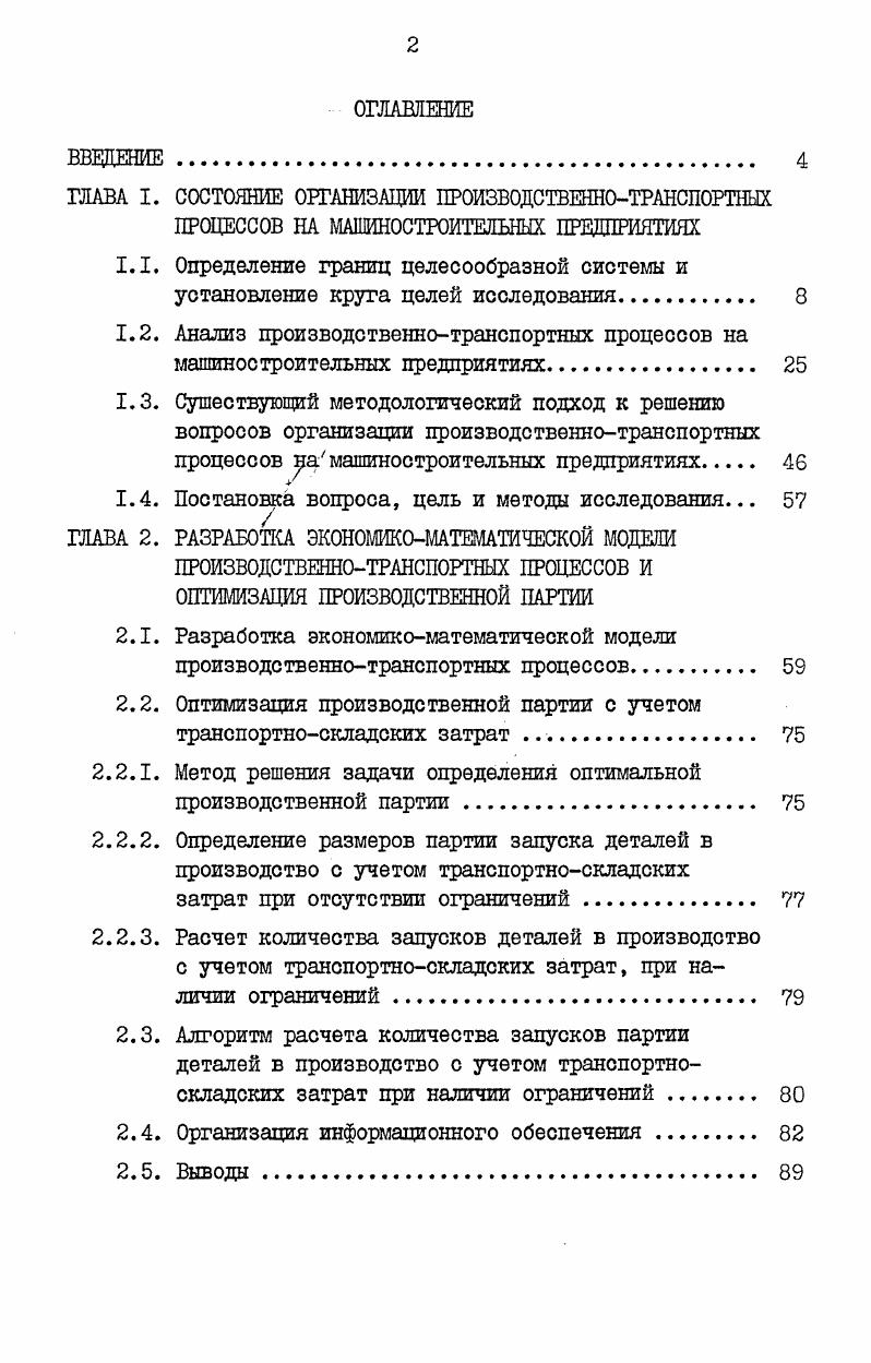 "ГЛАВА I. СОСТОЯНИЕ ОРГАНИЗАЦИИ ПРОИЗВОДСТВЕННОТРАНСПОРТНЫХ ПРОЦЕССОВ НА