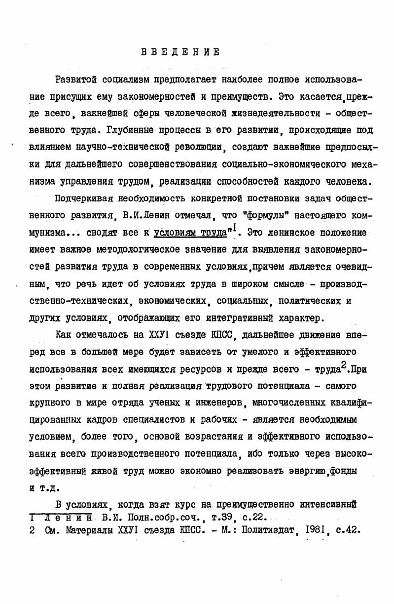 "Положения, высказанные по поводу понятия характер труда сами по себе свидетельствуют о том, что это сложная категория. Ее выделение следствие теоретического синтеза многих, более дробных, относительно частичных определений. Отсюда следует вывод, что категория характер труда, будучи укрупненной, синтетической, в свою очередь имеет разветвленную внутреннюю структуру, состоит из ряда категорий меньшего масштаба. Вопрос о категориях общественной формы труда, несмотря на свою исключительную важность, не получил разработки с точки зрения реализации системного подхода. Систематизация категорий на основе применения внутренне субординированных критериев пока не проведена. Причем это полностью относится и к категориям характера труда, и к содержанию труда социалистического общества. В данной работе, посвященной социальноэкономическим аспектам влияния НТР на труд, предпринимается попытка некоторой систематизации категорий, входящих, в основном, в понятийный аппарат характера труда. Причем в дальнейшем предпринятая систематизация служит целям методологического характера используется для прослеживания линий зависимости между процессами НТР и сдвигами в труде. В интересах решения задач, возникающих при анализе зависимостей между НТР и социальноэкономическими проблемами труда, наиболее приемлемыми оказываются, на наш взгляд, следующие критерии членения категорий, выражающих характер труда. Вопервых, выделение категорий, выражающих наиболее фундаментальные социальноэкономические закономерности, образующие общекоммунистические основы социализма. I Мы вполне допускаем, что для решения других задач могут быть использованы иные методологические принципы классификации. Вовторых, выделение категорий, выражающих отношения, свойственные лишь социализму как первой, недостаточно зрелой фазе коммунистического общества. В этом случае следует сослаться на социалистическое равенство в труде труд, образующий основу распределения по труду, редукцию труда, труд, формирующий новое, социалистическое содержание товарных отношений. Втретьих, выделение категорий, выражающих общеэкономические общие ряду способов производства элементы свойства производственных отношений. Здесь необходимо назвать такие категории как абстрактный, конкретный труд, труд общественно необходимый, а также необходимый и прибавочный труд. Сюда же, с определенной, сделанной ранее оговоркой, относится производительность труда соответственно, производительный труд. Можно также упомянуть категорию перемена труда и т. Подобный подход, основанный на структурном анализе производственных отношений под углом зрения степени их причастности к исторически определенному способу производства, не является для нас единственным. В интересах исследования проблемы Труд и НТР следует прибегнуть и к такому логическому приему, который позволяет отделить одни категории от других по признаку степени их фундаментальности. Отметим, что разновидности категорий, относящиеся к трем названным выше рубрикам, хотя и представляют разные группы социальноэкономических явлений, однако все же, с разной степенью условности могут быть отнесены к фундаментальным. I В этой связи упомянем введенные в оборот В. В.Новожиловым дифференцированные затраты труда, образующиеся в итоге такого логического препарирования стоимости, которое обеспечивает его выделение. 