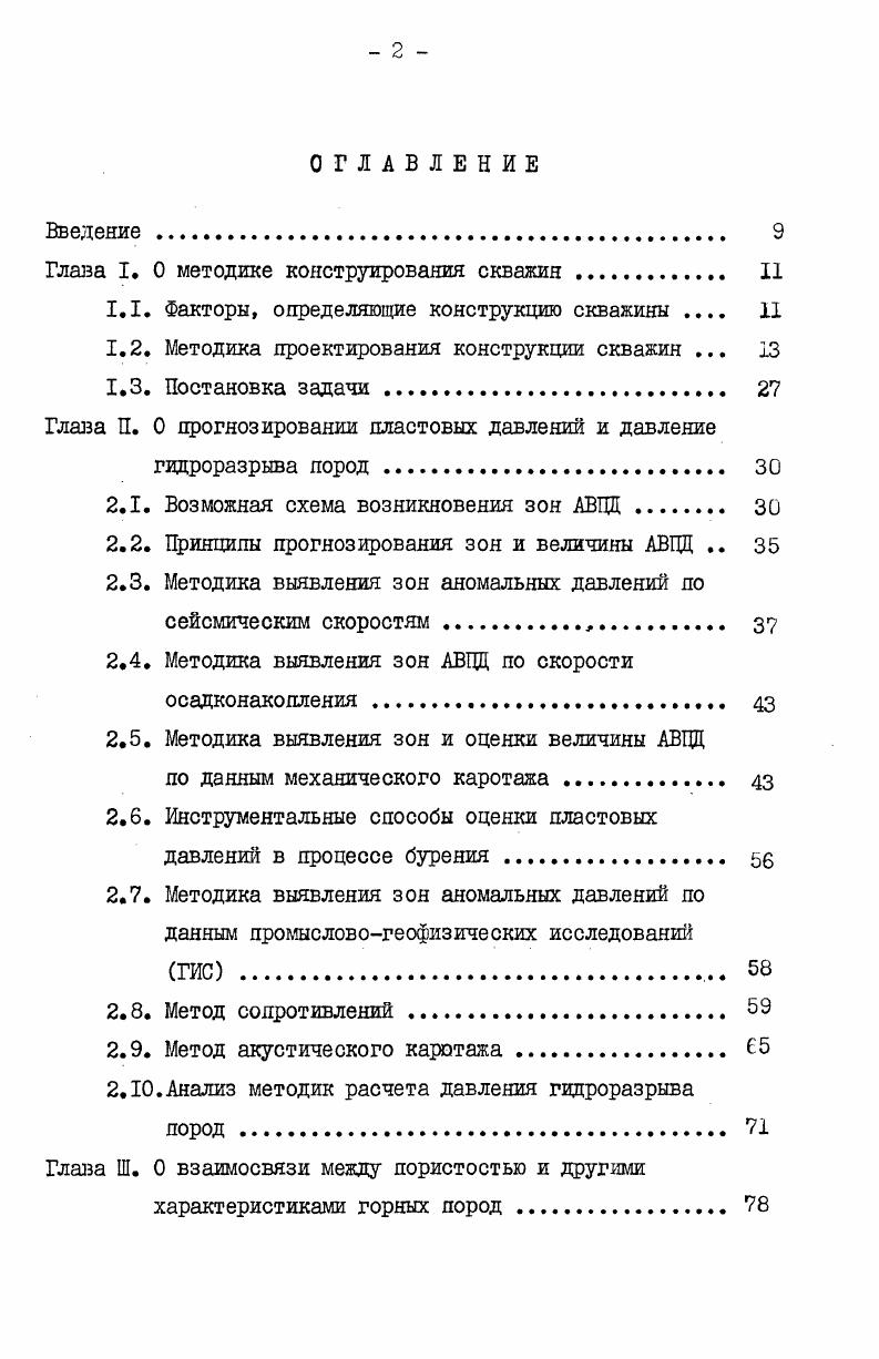 "Глава I. О методике конструирования скважин	 II