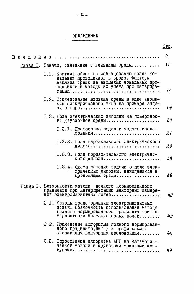 "Гяава I, Задачи, связанные с влиянием среды. Н