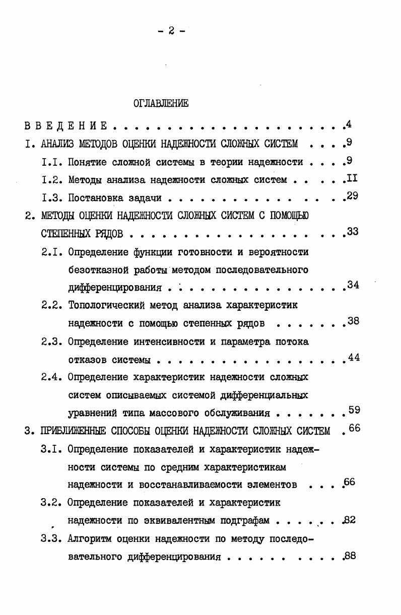 " АНАЛИЗ МЕТОДОВ ОЦЕНКИ НАДЕЖНОСТИ СЛОЖНЫХ СИСТЕМ . .