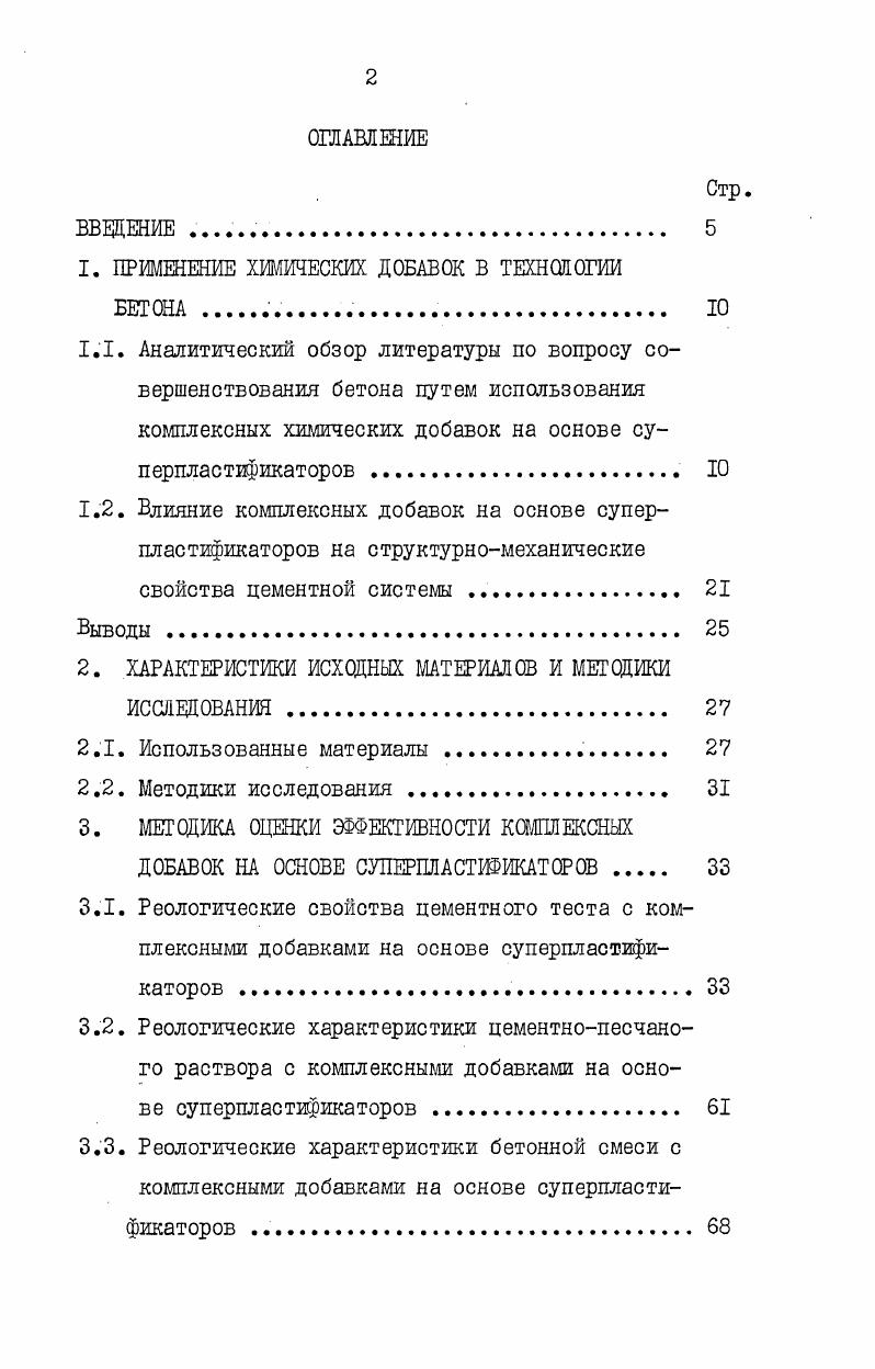 " ПРИМЕНЕНИЕ ХИМИЧЕСКИХ ДОБАВОК В ТЕХНОЛОГИИ БЕТОНА 	.	 