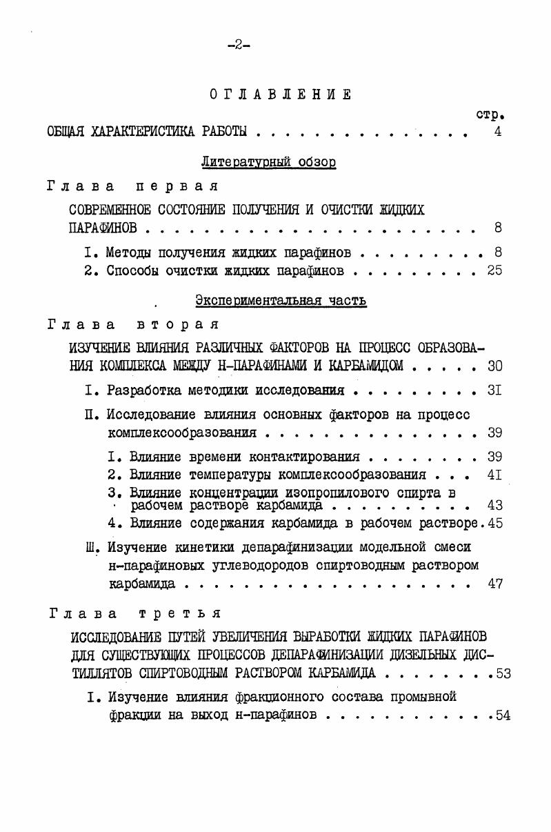 "СОВРЕМЕННОЕ СОСТОЯНИЕ ПОЛУЧЕНИЯ И ОЧИСТКИ ЖИДКИХ ПАРАФИНОВ 	 