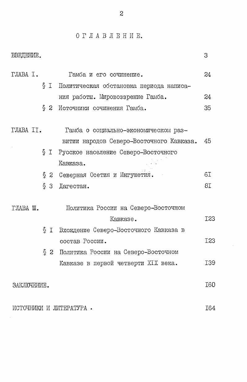 "В. А.Потто,Д. И.Романовского и др. Обозрение Российских владений за Кавказом. СПб. Зиссерман лет на Кавказе. СПб. Фадеев лет Кавказской войне. Соч. СПб. Дубровин Н. Ф. История войн и владычества русских на Кавказе. Т СПб. III7 Дубровин Н. Ф. Обзор войн от Петра Великого до наших дней. Т СПб. Потто В. А. Кавказская война в отдельных очерках, эпизодах, легендах и биографиях. Т.1У. СПб. Романовский Д. 