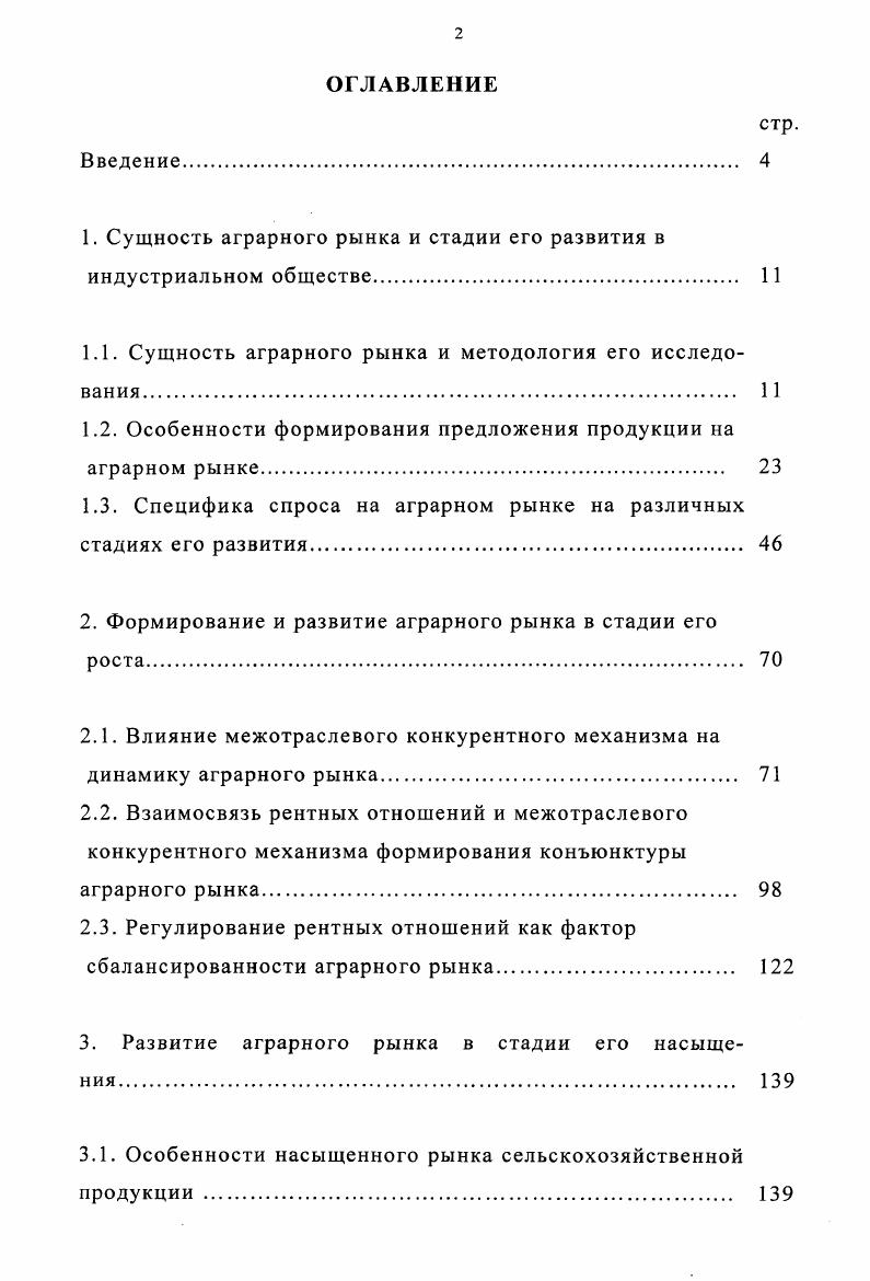 "1. Сущность аграрного рынка и стадии его развития в индустриальном обществе 