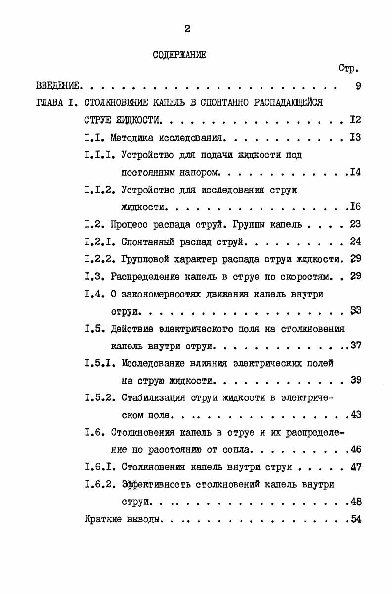 "ГЛАВА I. СТОЛКНОВЕНИЕ КАПЕЛЬ В СПОНТАННО РАСПАДАИЦЕЙСЯ