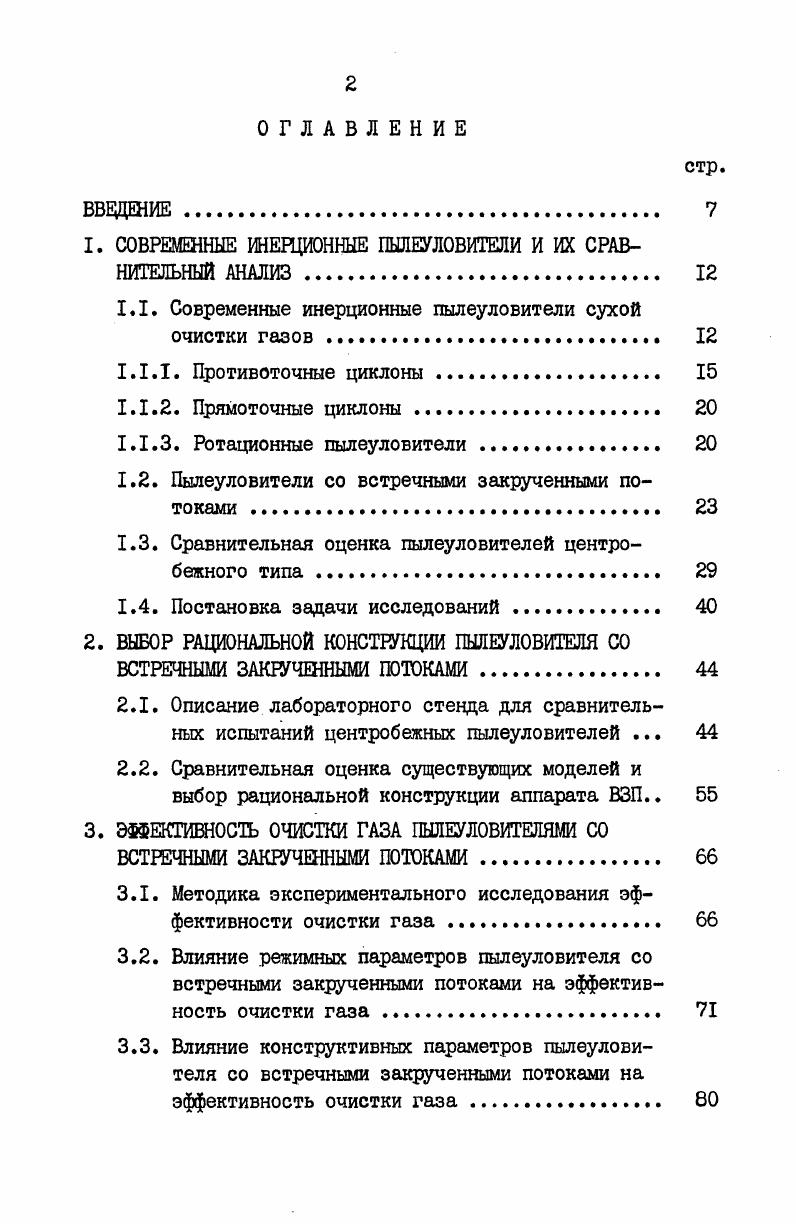 "СОВРЕМЕННЫЕ ИНЕРЦИОННЫЕ ПЫЛЕУЛОВИТЕЛИ И ИХ СРАВНИТЕЛЬНЫЙ АНАЛИЗ	 