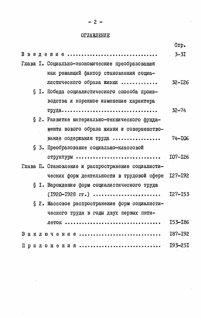 "ловека Важно подчеркнуть, что не следует ограничивать изучение проблемы формирования нового образа жизни какимлибо одним уровнем. Объектом исследования может быть при необходимости и образ жизни одной нации или народности нашей страны, городской или сельский образ жизни, образ жизни людей определенной профессии или возрастной группы и т. Одним из основных условий формирования социалистического образа жизни было коренное изменение социальноклассовой структуры как результат радикального преобразования социальноэкономической структуры общества. Поэтому преобразование социальноклассовой структуры является одним из важнейших критериев, показывающих темпы, размах и глубину процесса формирования нового образа жизни. Изменению социальноклассовой структуры населения Молдавской АССР посвящен третий параграф первой главы диссертационной работы. В.И. Ленин отмечал, что в любом общественном явлении,рассматриваемом в процессе его развития . Это методологическое положение полностью применимо и к анализу форы трудовой деятельности. В социалистических формах трудовой деятельности и прежде всего в социалистическом соревновании в наибольшей степени проявились свойственные новому образу жизни коллективизм и товарищество, сплоченность трудящихся и их социальный оптимизм. Возникновение и развитие социалистических форм трудовой деятельности анализируется во второй главе диссертационной работы. См. Капустин Е. И. Указ. Ленин В. И. Поли. Хронологические рамки диссертации ограничены переходным периодом от капитализма к социализму. Общепризнано, что Великая Октябрьская социалистическая революция положила начало процессу формирования социалистического образа жизни. Мы присоединяемся к точке зрения, согласно которой новый образ жизни сложился в основном с завершением переходного периода. Важнейшей исторической особенностью формирования социалистического образа жизни у молдавского народа было то, что начавшись в г. Молдавии, он после захвата Бессарабии войсками королевской Румынии, продолжался только у населения левобережных районов Днестра, вошедших в г. Молдавскую АССР. Население правобережных районов Днестра получило возможность осуществить преобразование своего образа жизни только после воссоединения с СССР в г. 