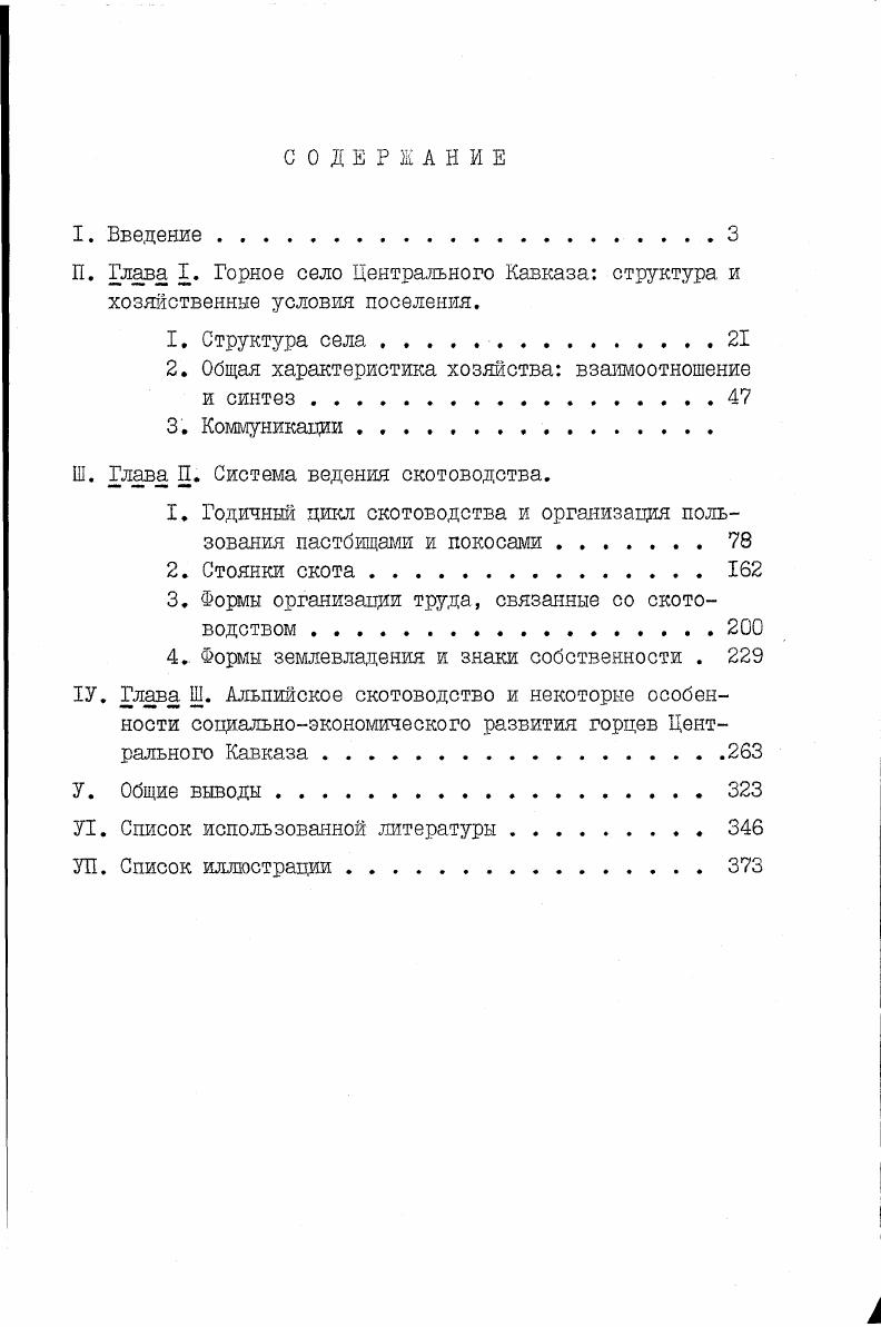 "селенные Гобеджишвили и Чагелишвили. Каждая патронимическая группа, в свою очередь, делилась на небольшие единицы, выделившиеся недавно. Напр. Кацуыеент входят Мамизедеент, Хихолеент, Котходжиант выделившимися из Махароблаант являются Шошитаани, Хрикеени, Какоени, Мамучикиани, Паатаени и т. Участок села, объединяющий одно потомство, сказители называют и общиной. По передаче Варлама Рехвиашвили, Махароблиани являются одной общиной, а выделившаяся отсюда социальная единица Шошитаани глехи крестьяне. Термин глехи в данном услучае обозначает двор, а не социальную категорию. До года Шошитаани представляли собой большую семью, состоящую из душ,. В дальнейшем происходит сегментация этого дома, после чего выделившиеся маленькие семьи, которые сгруппировались вокруг отцовского дома, объединялись под одним названием Шошитаани 0, 4. Принцип патронимического расселения соблюдался также в предгорной и равнинной зонах. Следует отметить, что раньше как в высокогорье, так и в нижней зоне в большинстве случаев для жилья избирали верхнюю часть горы. Сказители объясняют это интересами защиты, а также тем, чтобы не занимать плодородные долины домами. Село Цвери Карельский район раньше располагалось на вершине горы, вокруг церкви Святой троицы, а затем переместилось на Дедопальскую равнину на берегу реки Проне. Здесь формировались участки, на которых жили Кокозашвкли, Самкиашвили, Бурджанадзе, Гогаладзе, а на гору, где раньше располагалось село, его население поднималось лишь на религиозные праздники. В Кахети представители фамилии Хатиашвили, Гурашвили, Атанелишвнли и Алазердашвили являются древнейшим, коренным населением села Тибааяи. 