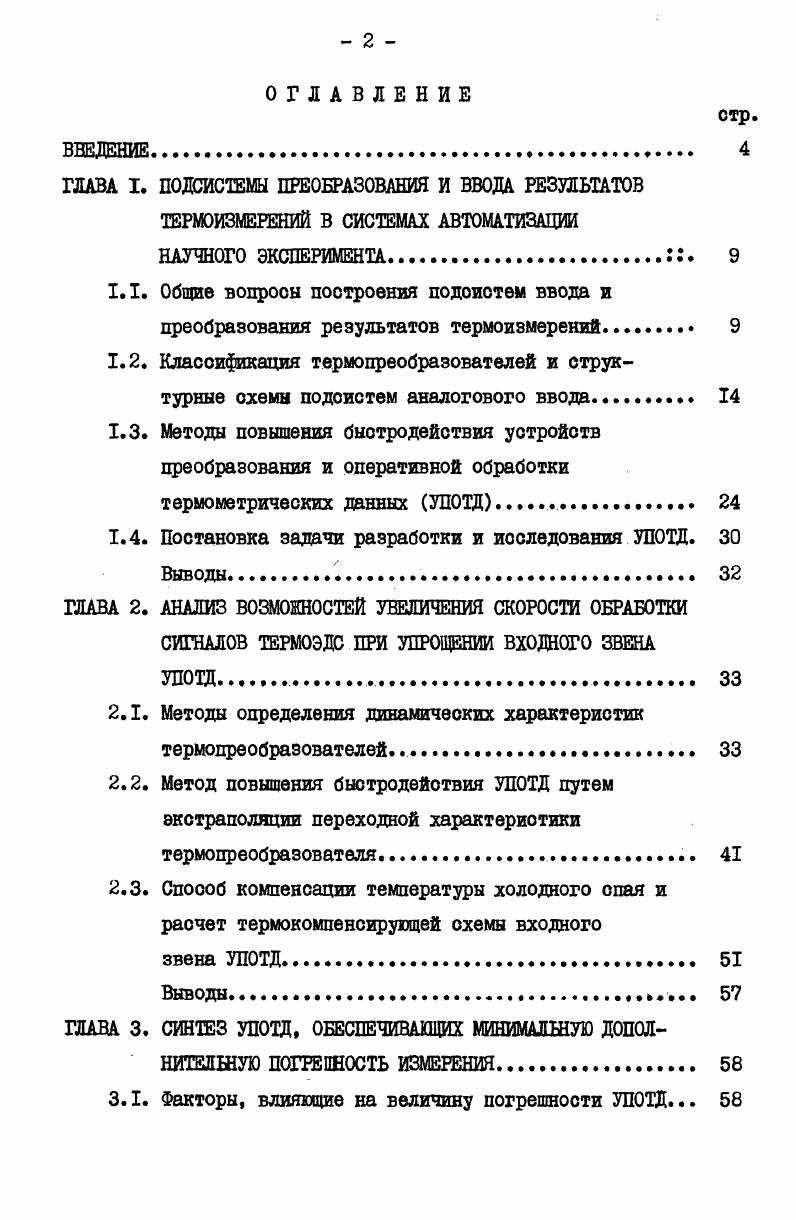 "ГЛАВА I. ПОДСИСТЕМЫ ПРЕОБРАЗОВАНИЯ И ВВОДА РЕЗУЛЬТАТОВ ТЕРМОИЗМЕРЕНИЙ В