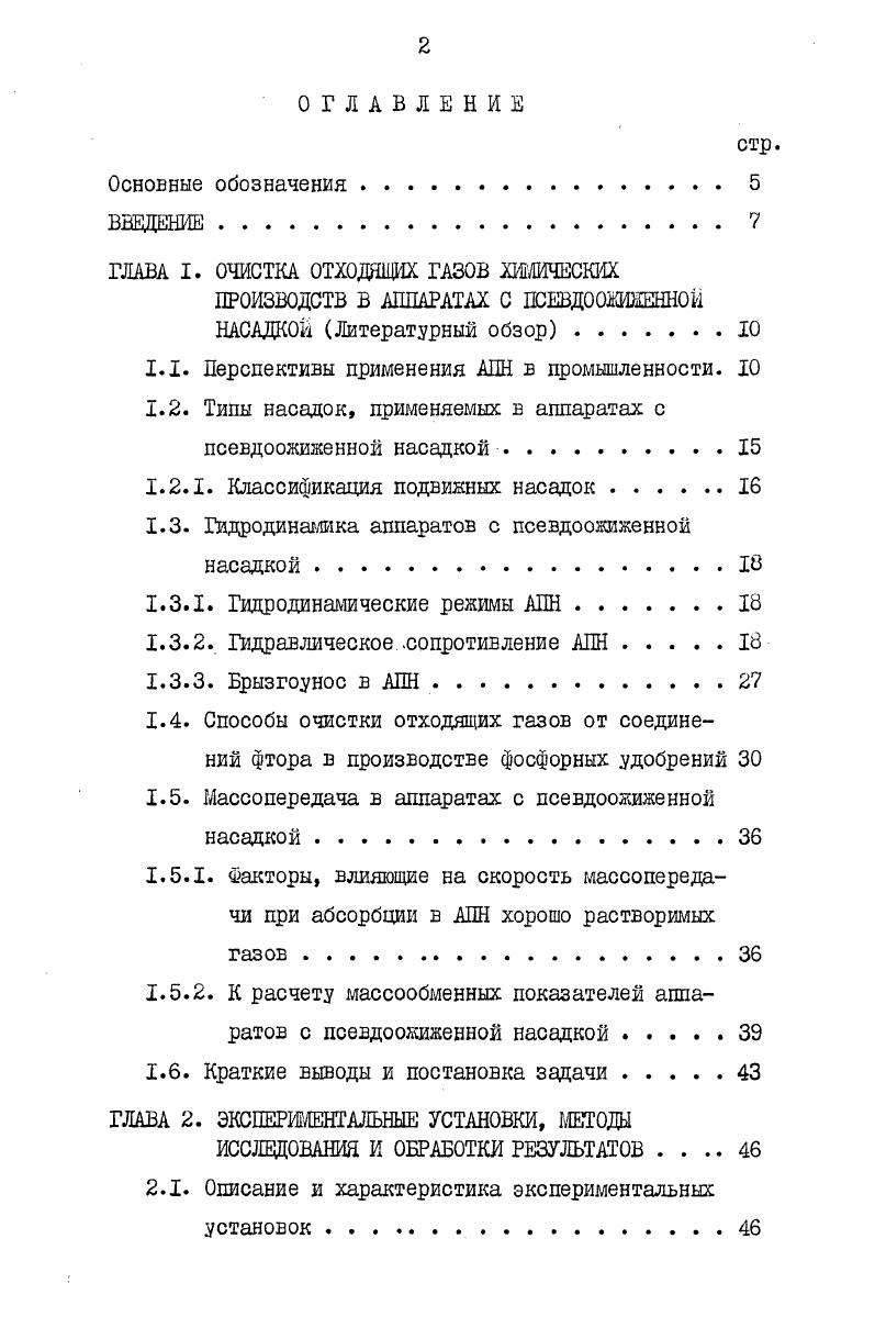 "ГЛАВА I. ОЧИСТКА ОТХОДЯЩИХ ГАЗОВ ХИМИЧЕСКИХ