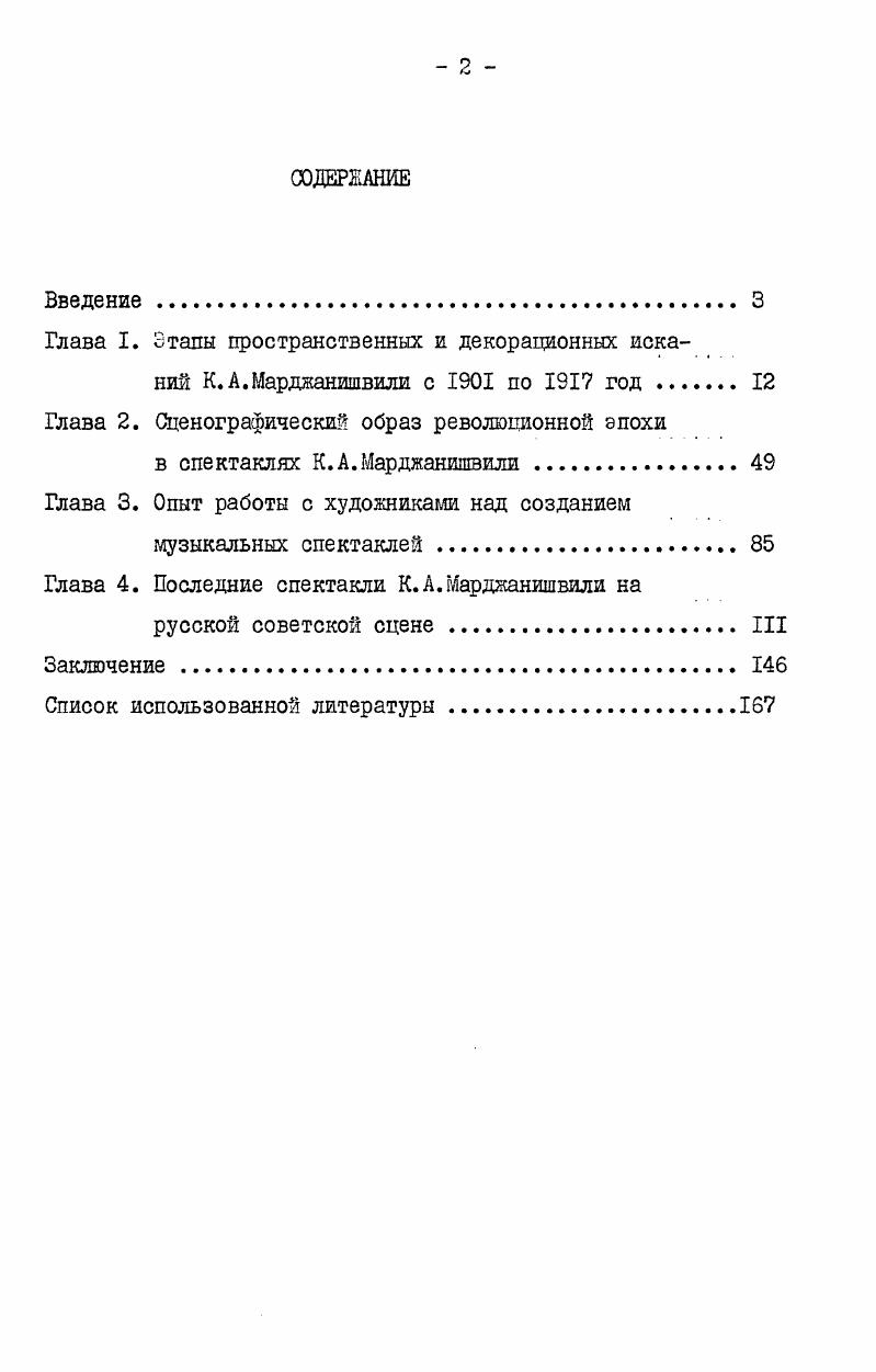 "Глава I. Этапы пространственных и декорационных исканий К.А.Марджанишвили с по год 