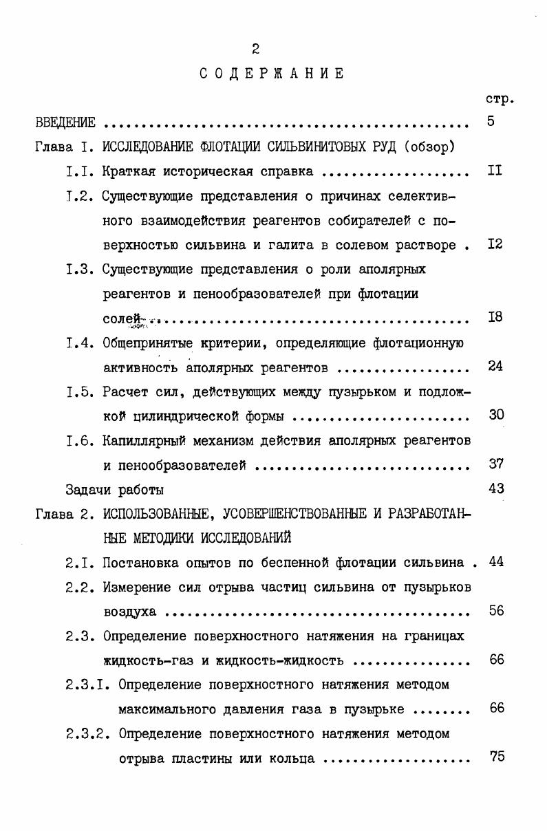 "Глава I. ИССЛЕДОВАНИЕ ФЛОТАЦИИ СИЛЬВИНИТОВЫХ РУД обзор