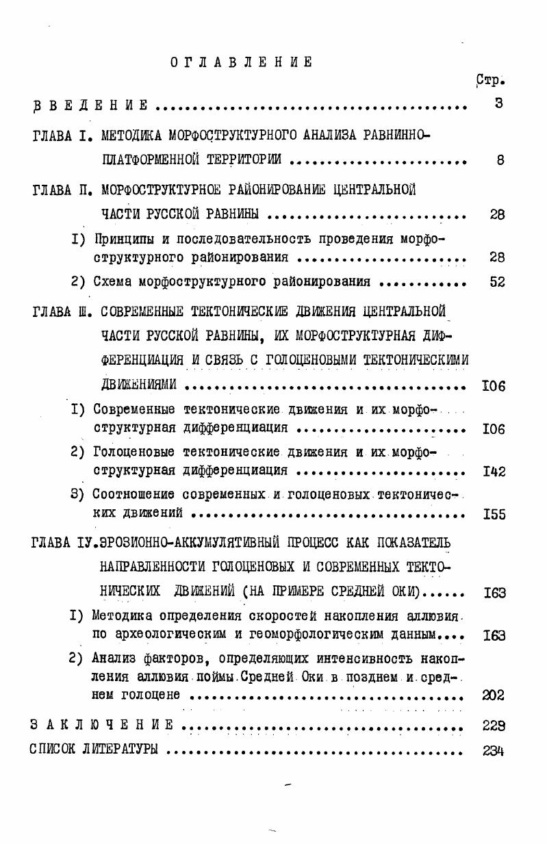 " тора выпаса, распашки и т. Состав растительного покрова поймы Оки определялся сотрудником Гипроводхоза В. И.Костюковским в совместных экспедициях гг. ИГ АН СССР по договору с Союзводпроектом по теме Охрана и использование малых рек Европейской части СССР. Поемность определялась по данным гидрологических справочников и опроса местных кителей. Проведенные ландшафтные исследования позволили получить сведения о характере и изменениях уровня грунтовых вод, поемности и растительного состава на отдельных участках поймы долины Оки и использовать их совместно с данными других методов для оценки направленности и соотношения современных и голоценовых тектонических движений Гласко, ,а. Результаты применения данного метода изложены в главе Ш. Работы проводились совместно со старшим научным сотрудником Государственного Исторического музея Б. А.Фоломеевым в течение гг. Исследования пойменных отложений в районе археологических памятников позволили разработать методику определения интенсивности накопления аллювия равнинных рек на примере поймы Средней Оки, основанную на связи эрозионноаккумулятивного процесса и тектонических движений, применении фациального анализа аллювия поймы и определении его возраста по археологическим данным Гласко, Фоломеев, . 