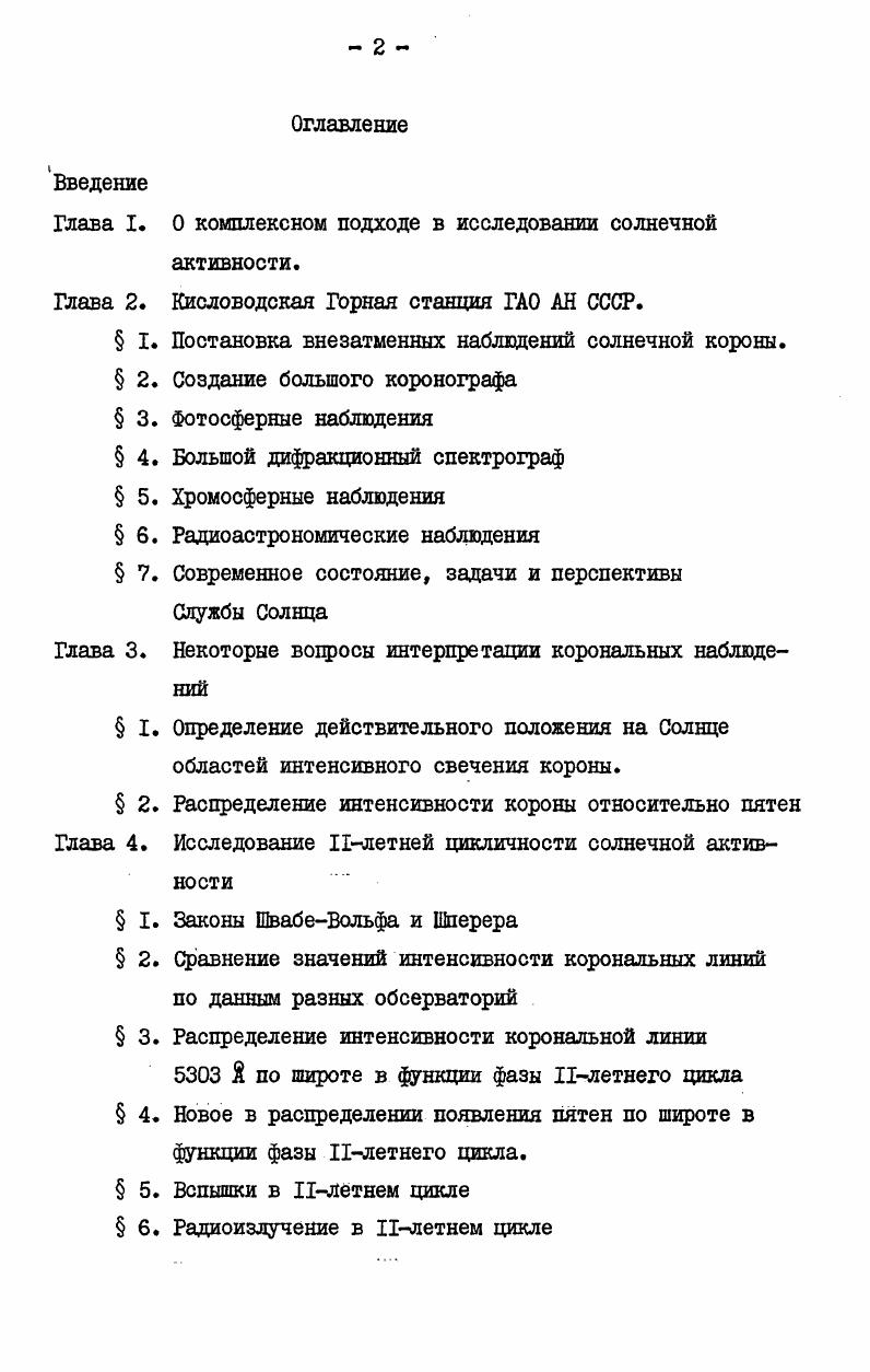 "При этом было отчетливо показано, что, действительно, развитие активности происходит комплексным образом и были установлены некоторые общие черты этого развития. Было показано, что развитие пятнообразовательной деятельности и светлых флоккул происходит одновременно, в то время как появление темных флоккул волокон достигает максимума в данном комплексном процессе на два оборота Солнца позднее. Этот результат ю годами позже был подтвержден м. В г. М.Н. Гневышевым было показано, что появление вспышек тесно связано с пятнообразовательной активностью и что волокны возникают вблизи центров активных областей, а затем смещаются в результате совместного действия дифференциального вращения, циркуляции и магнитных полей. В эти же годы М. М.i i . Только сейчас, через лет после опубликования вышеупомянутой работы о необходимости комплексного исследования солнечной активности они стали делаться таким образом при осуществлении международной программы типа Год максимума Солнца. Однако, название импульсы солнечной активности не укоренилось и вместо этого вышеописанные комплексные явления стали называть активными областями или центрами активности, хотя, по нашему мнению, это меньше соответствует характеру и сути явления. Все изложенное в этой главе цредставляет собою краткую сводку работ, опубликованных М. Н.Гневышевым до г. Здесь это приводится, потому что все ниже упоминаемые работы, сделанные после войны, являются логическим цродолжением, развитием и реализацией идеи о комплексном подходе в исследованиях солнечной активности и солнечноземных связей. Глава 2. 